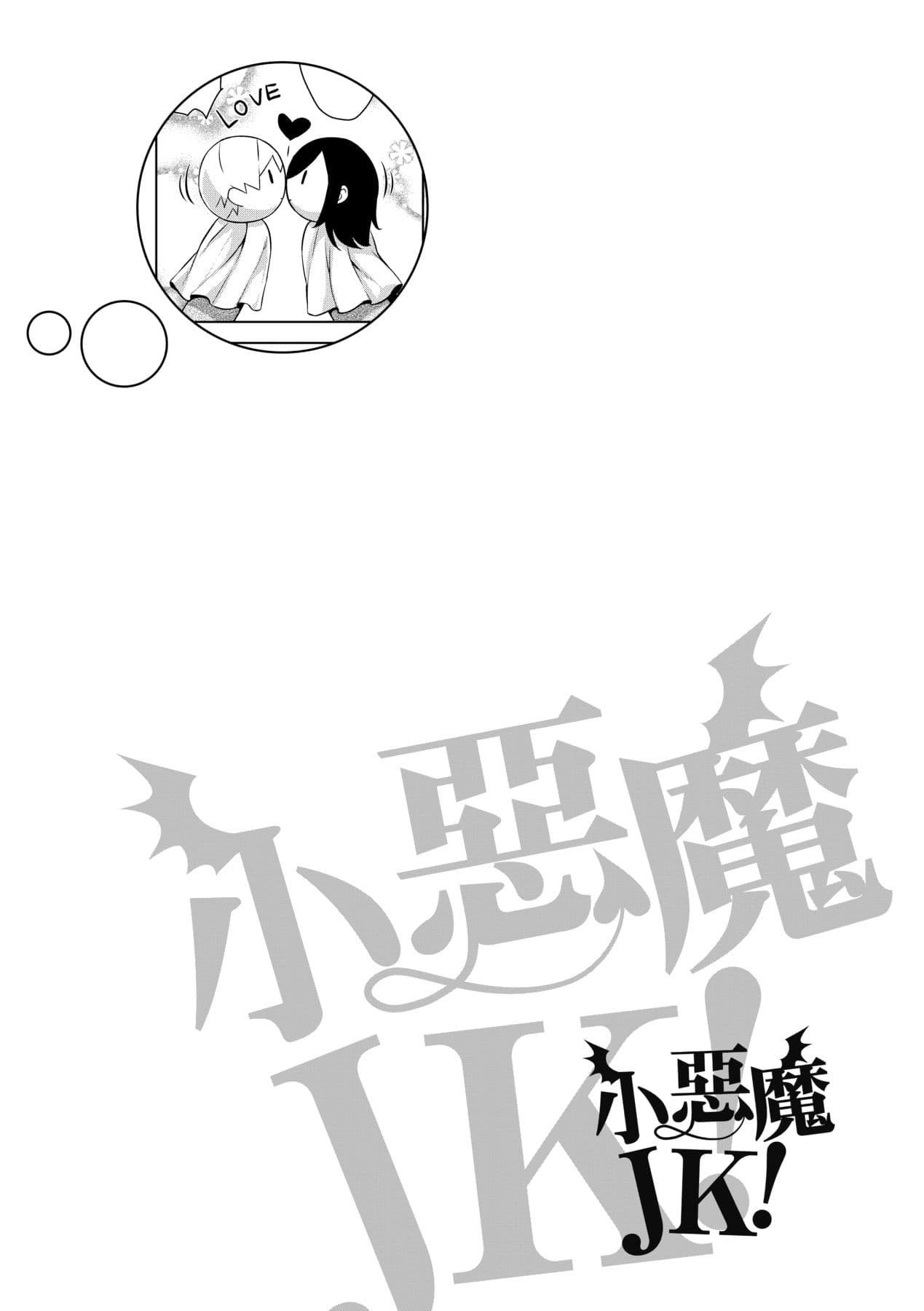[Mikemono Yuu] Akuma de JK! [Chinese] [Decensored] [Digital] page 99