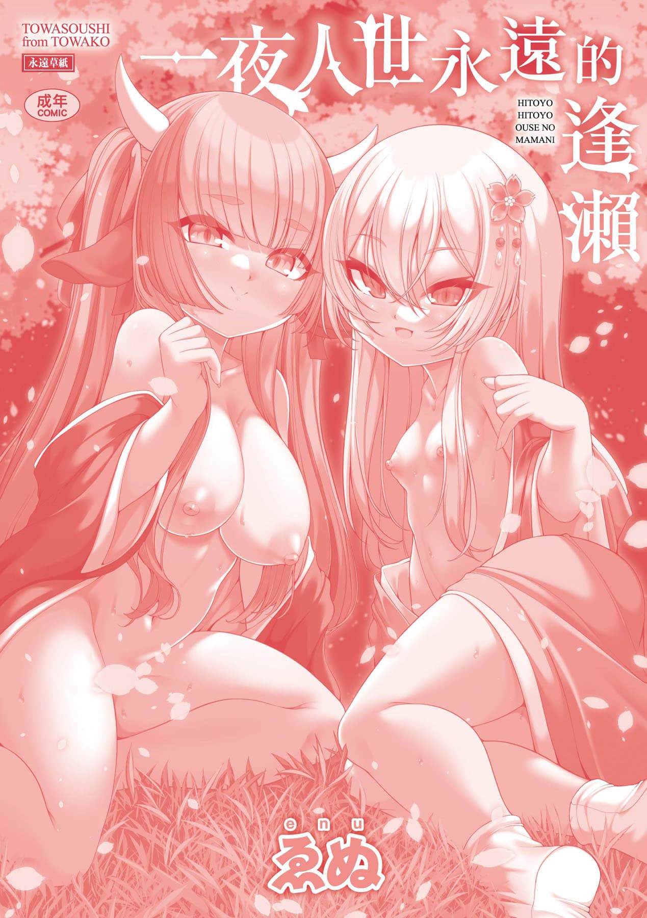 [Enu] Hitoyo Hitoyo Ouse no Mamani [Chinese] [Decensored] [Digital] page 216