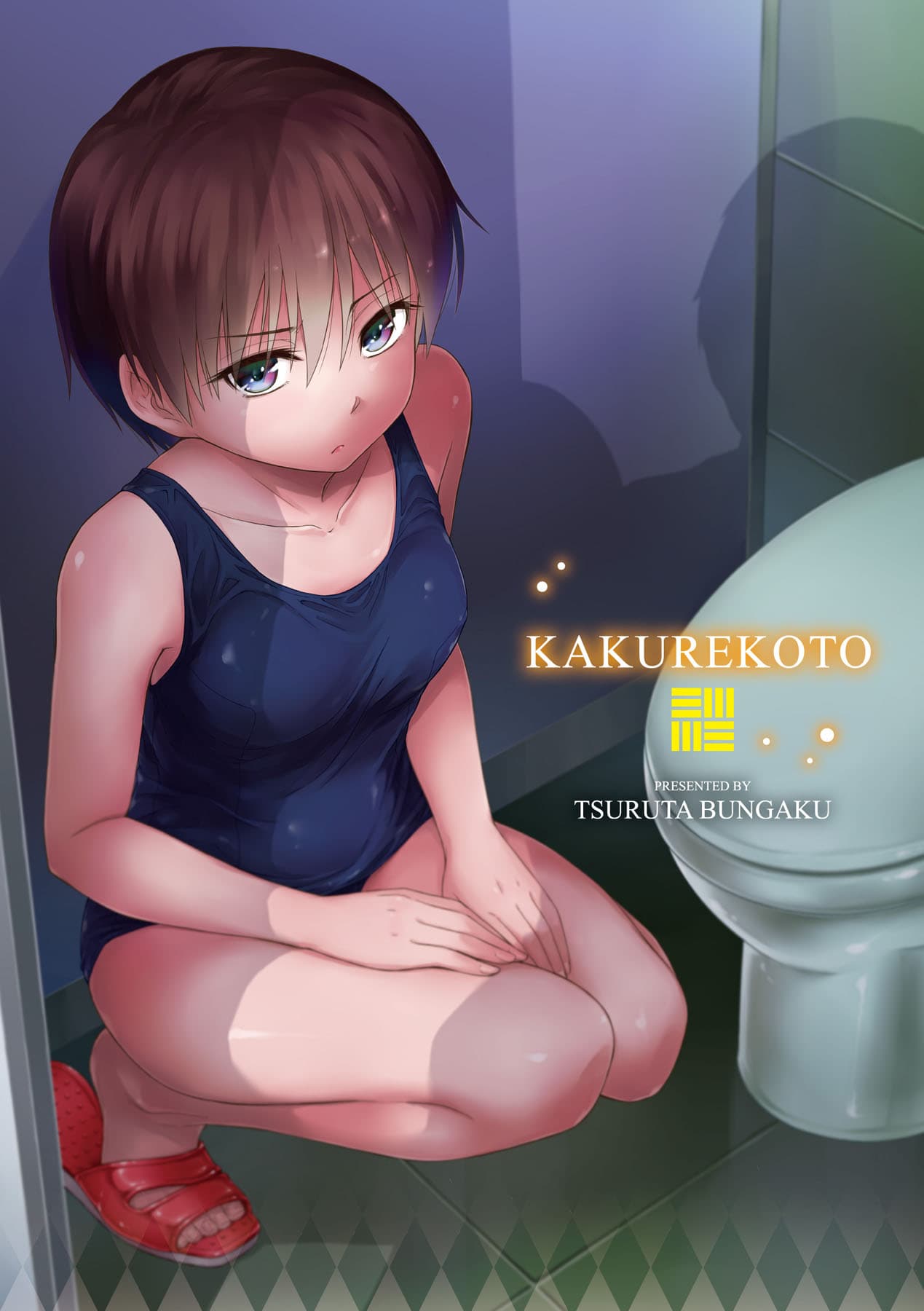 [Tsuruta Bungaku] Kakure Koto [Chinese] [Decensored] [Digital] page 205