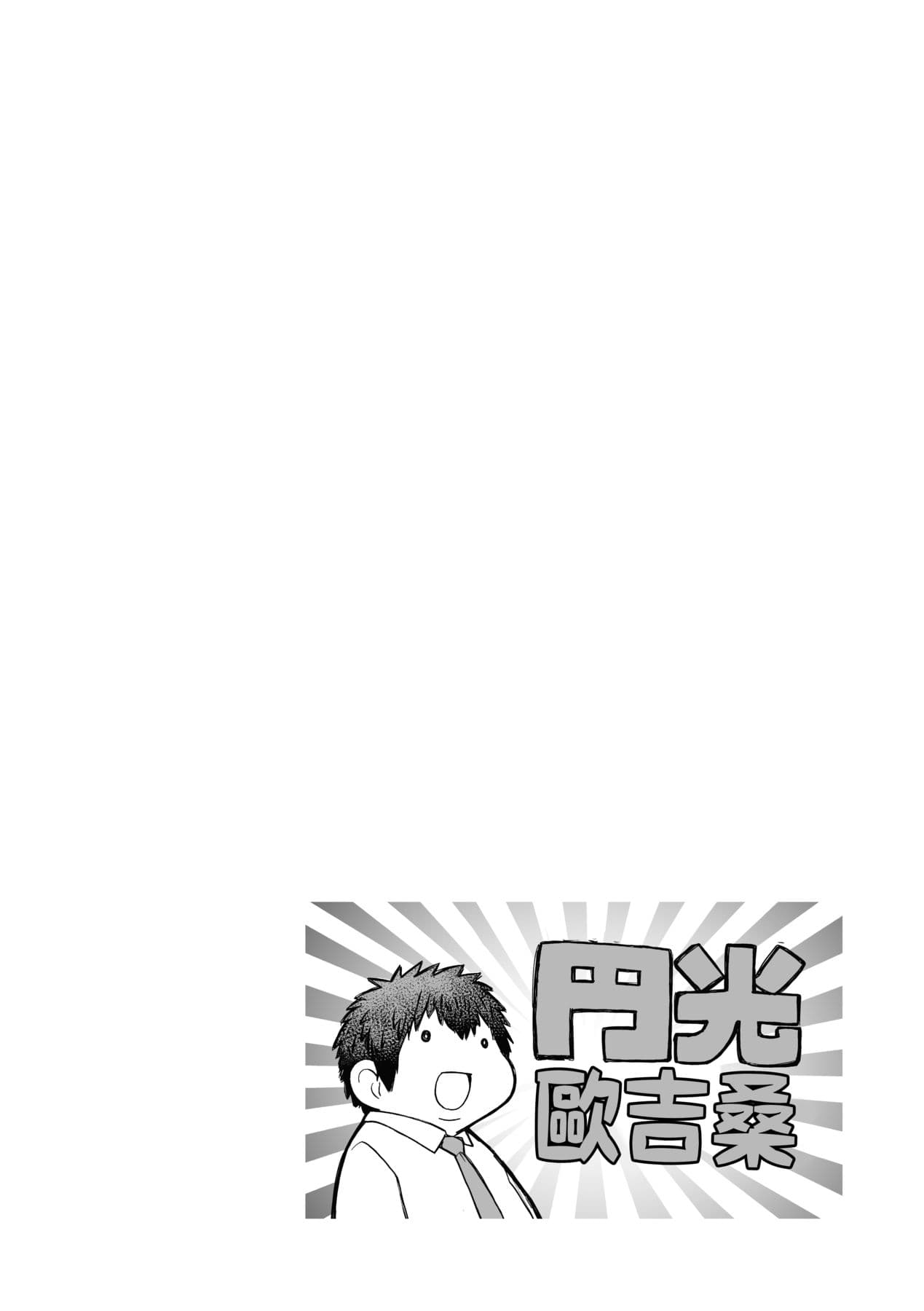 [Shiwasu no Okina] Enkou Oji-san [Chinese] [Decensored] [Digital] page 239