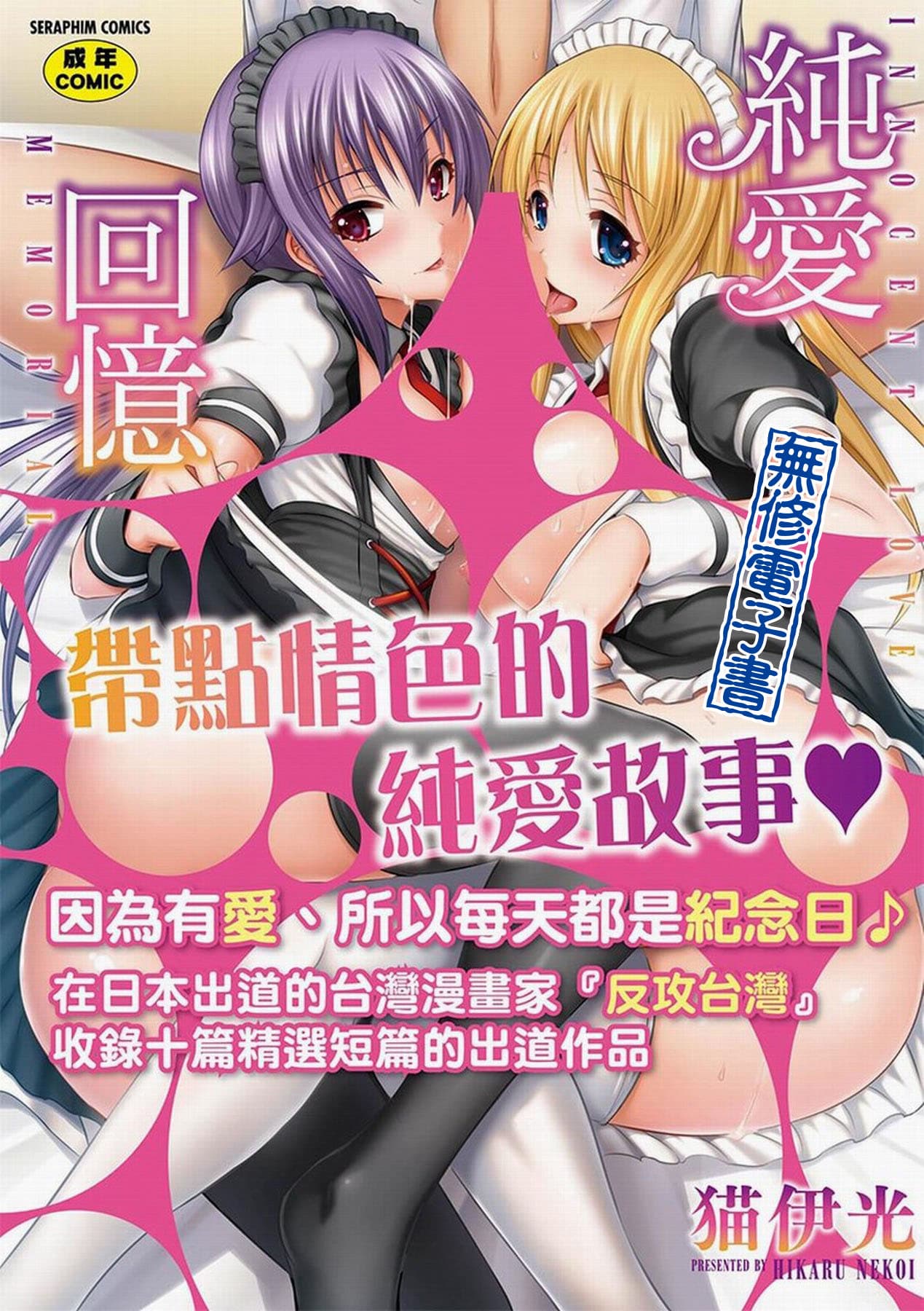 [Nekoi Hikaru] Innocent Love Memorial [Chinese] [Decensored] [Digital] page 1