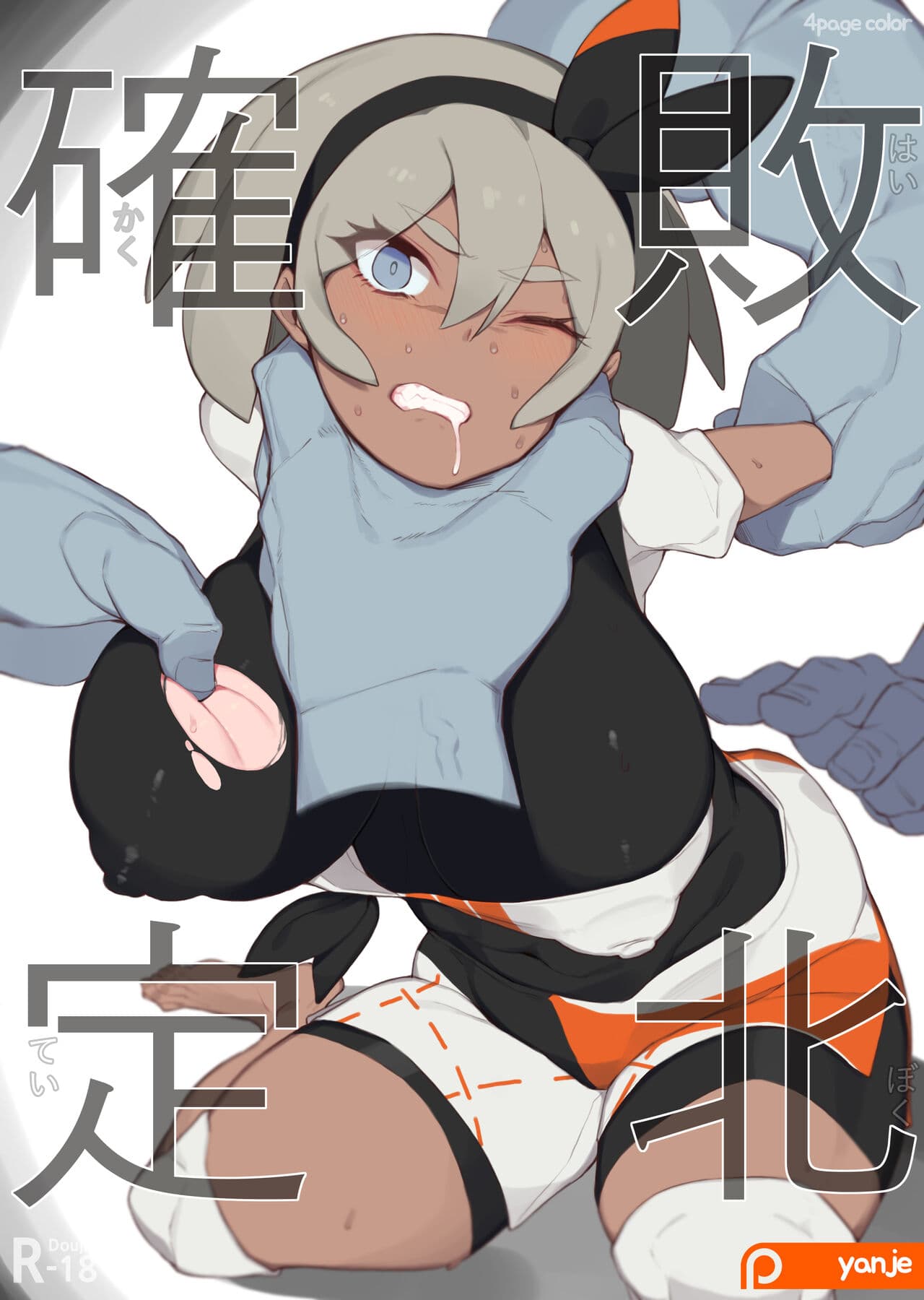 [Yanje] Kakutei Haiboku (Pokémon Sword and Shield) [Chinese] [空中貓製作室 & 不咕鸟汉化组] page 1