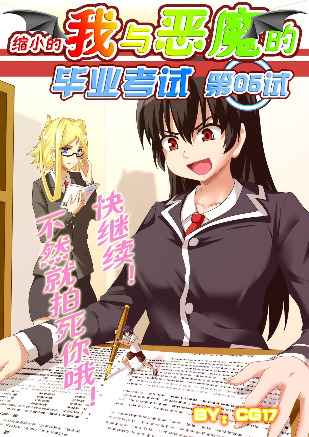 [CG17]缩小的我与恶魔的毕业考试 第01-06试 [无修正] page 109