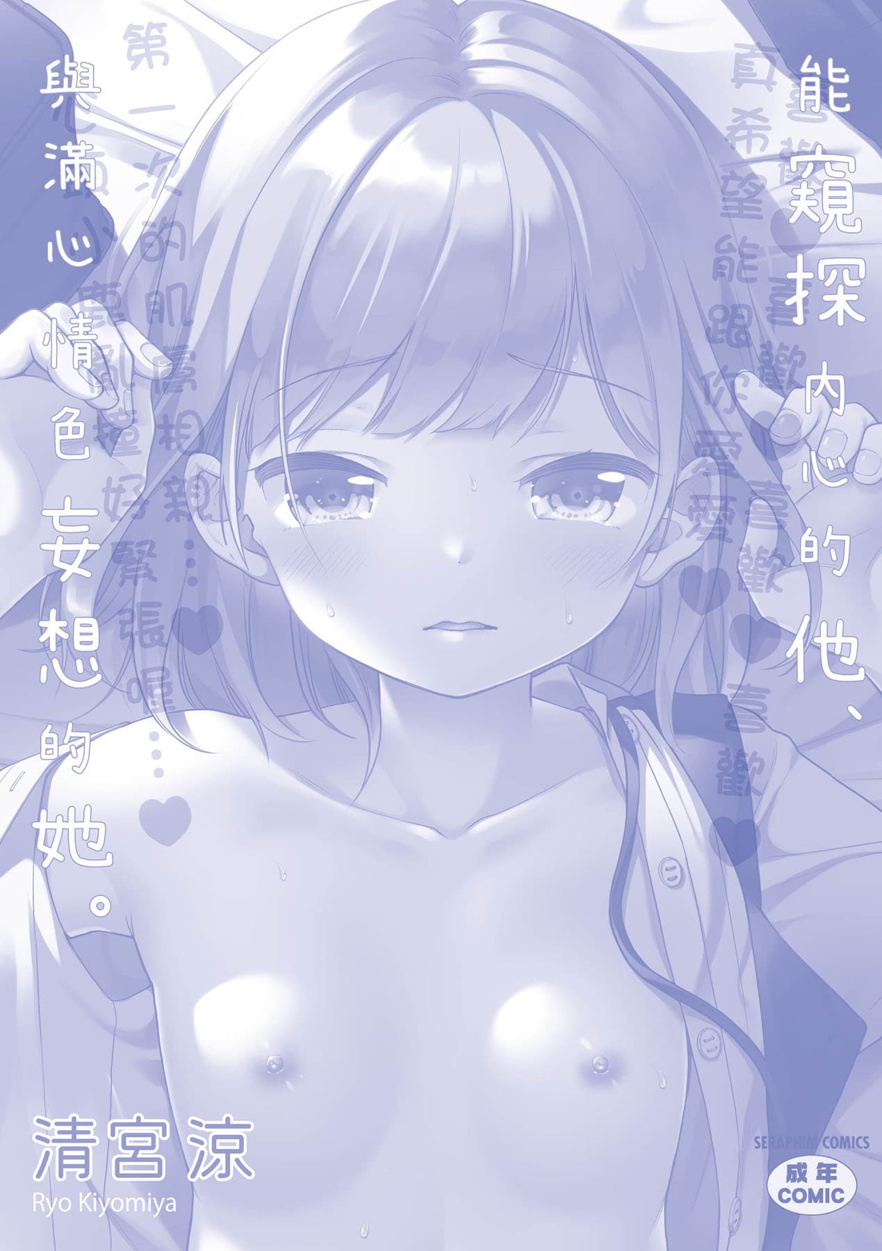 [Kiyomiya Ryo] Kokoro ga Yomeru Kare to, Ecchi na Mousou o Suru Kanojo. [Chinese] [Decensored] [Digital] page 210