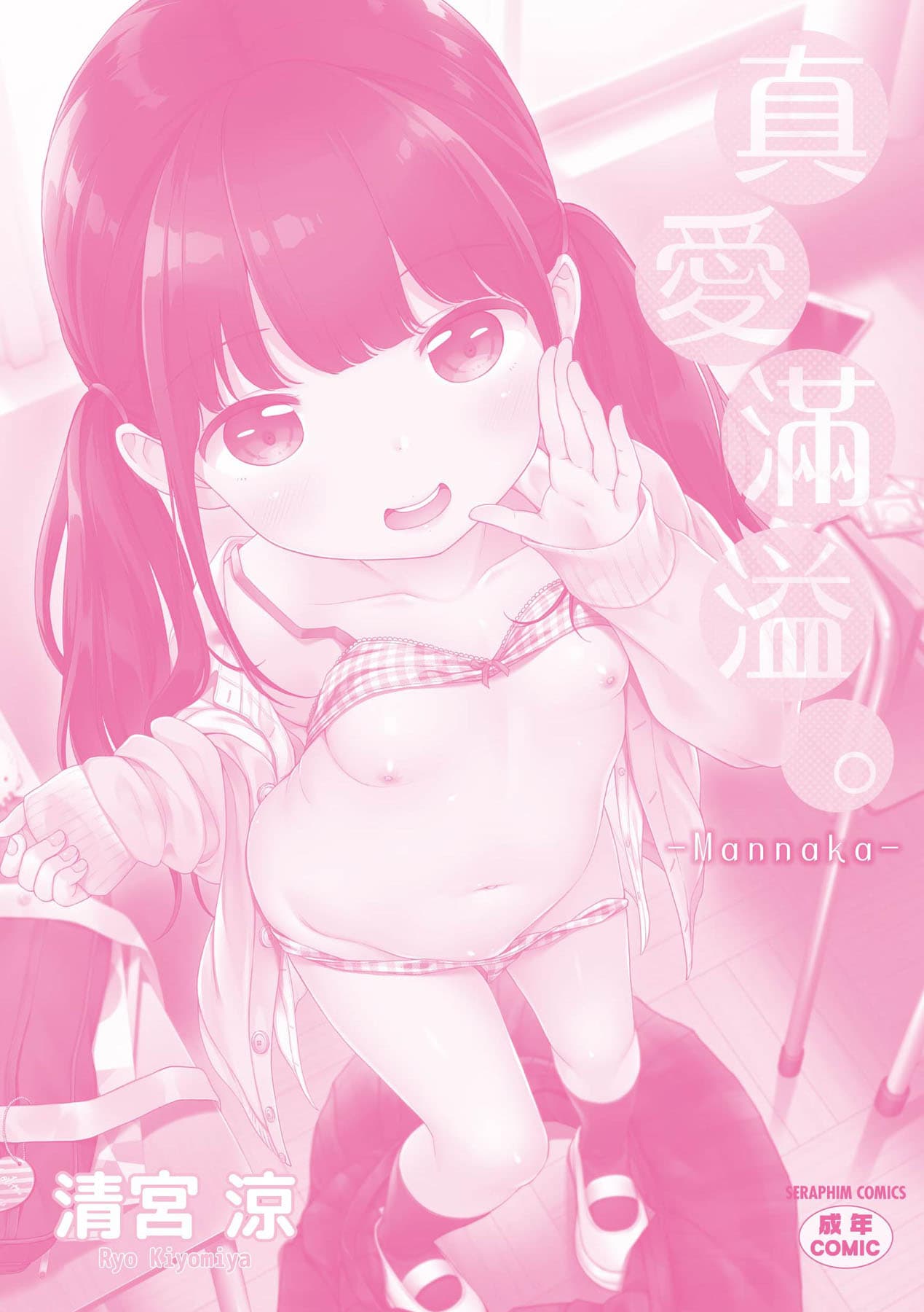 [Kiyomiya Ryo] Mannaka. [Chinese] [Decensored] [Digital] page 194