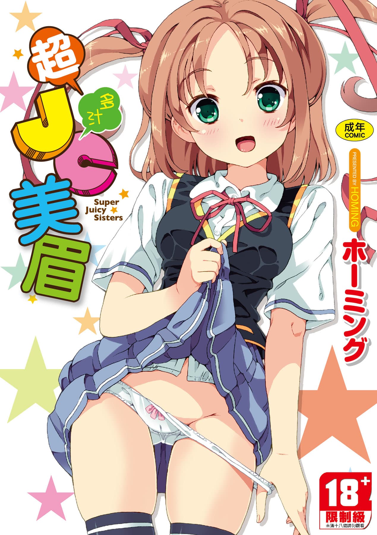 [Homing] Chou JC Imouto [Chinese] [Decensored] [Digital] page 1