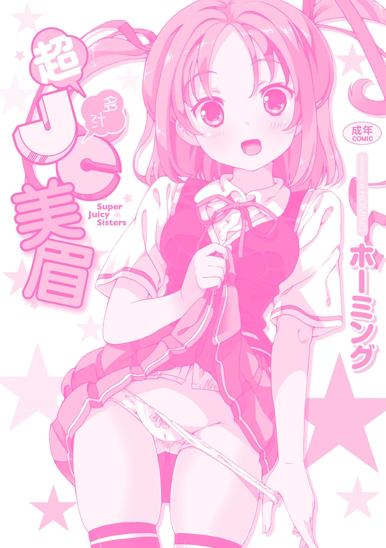 [Homing] Chou JC Imouto [Chinese] [Decensored] [Digital] page 202