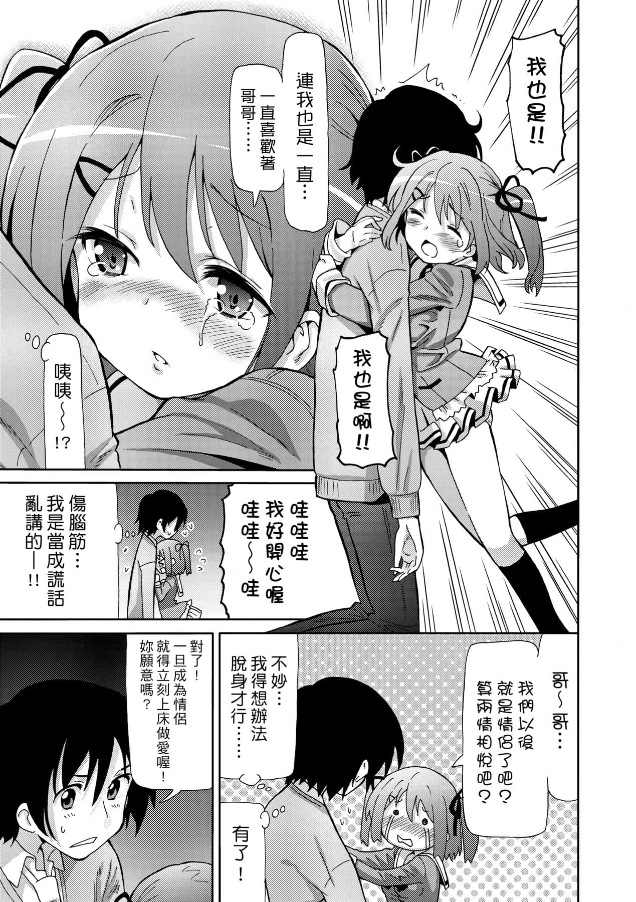 [Homing] Chou JC Imouto [Chinese] [Decensored] [Digital] page 90