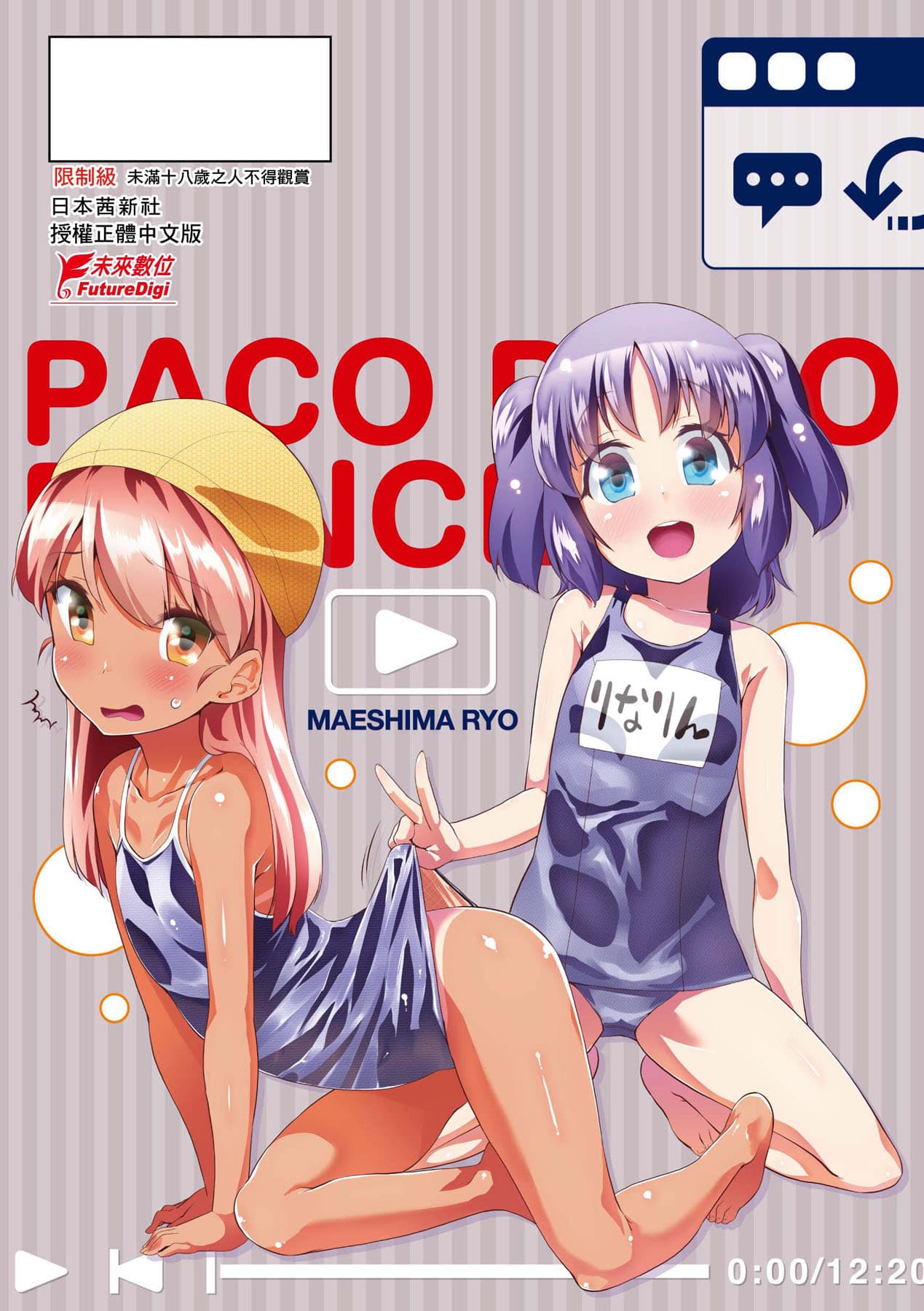 [Maeshima Ryou] Pakopako Princess [Chinese] [Decensored] [Digital] page 193