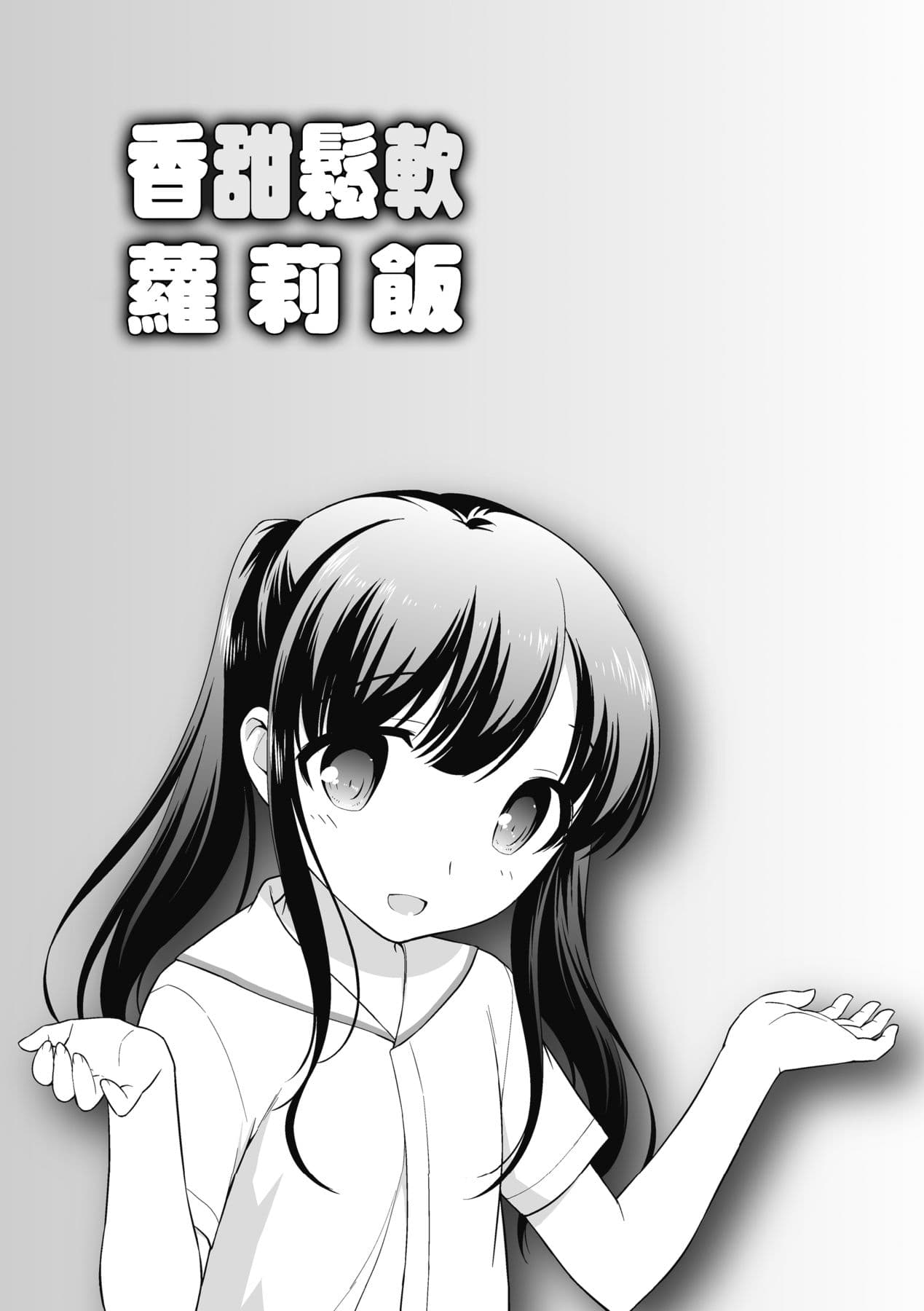 [Ueda Yuu] Loli Kuri Gohan [Chinese] [Decensored] [Digital] page 52