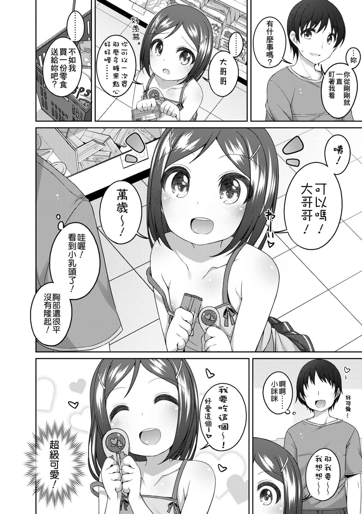 [Shouji Ayumu] Chiisaiko Iiyone... [Chinese] [Decensored] [Digital] page 105