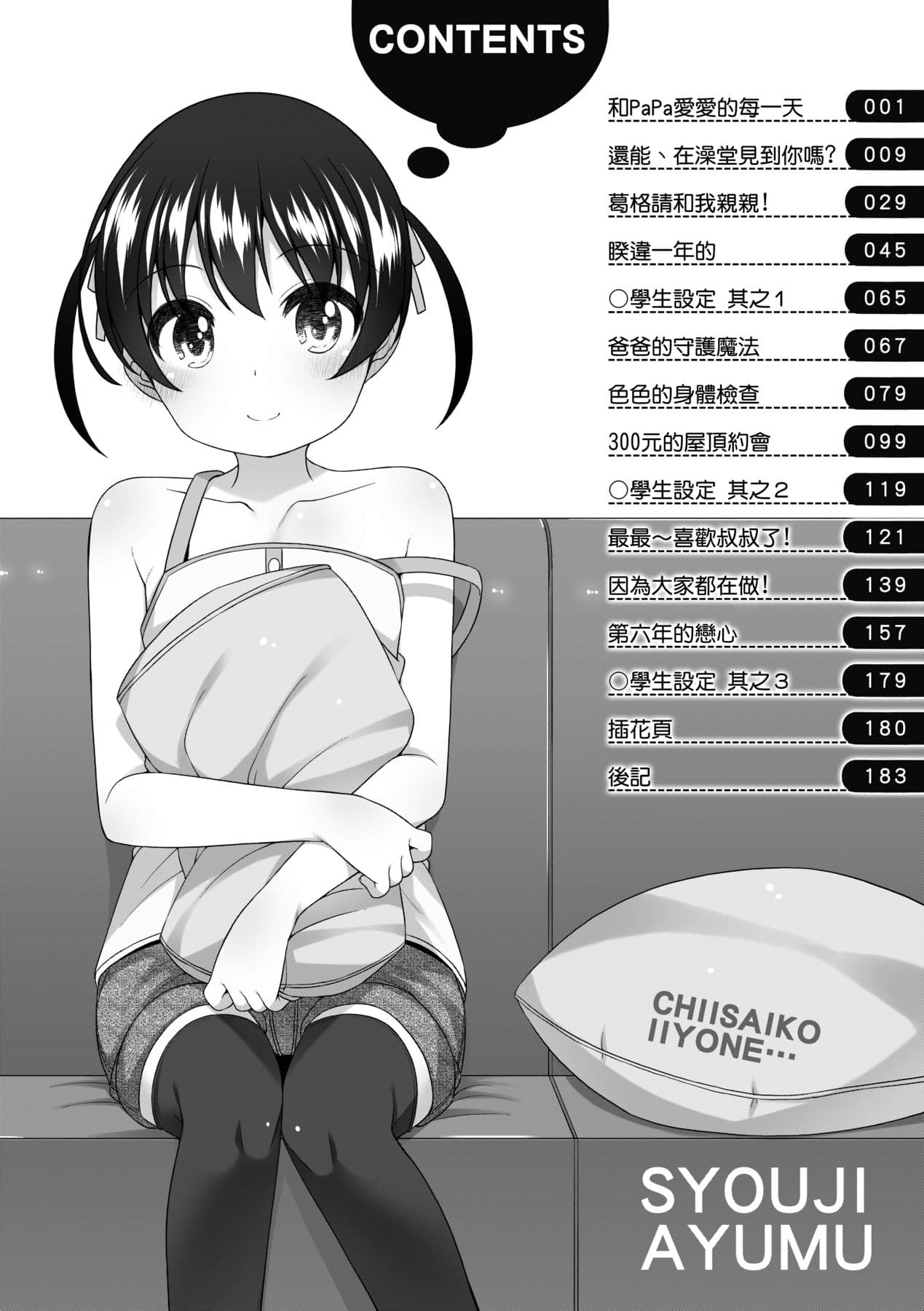 [Shouji Ayumu] Chiisaiko Iiyone... [Chinese] [Decensored] [Digital] page 187