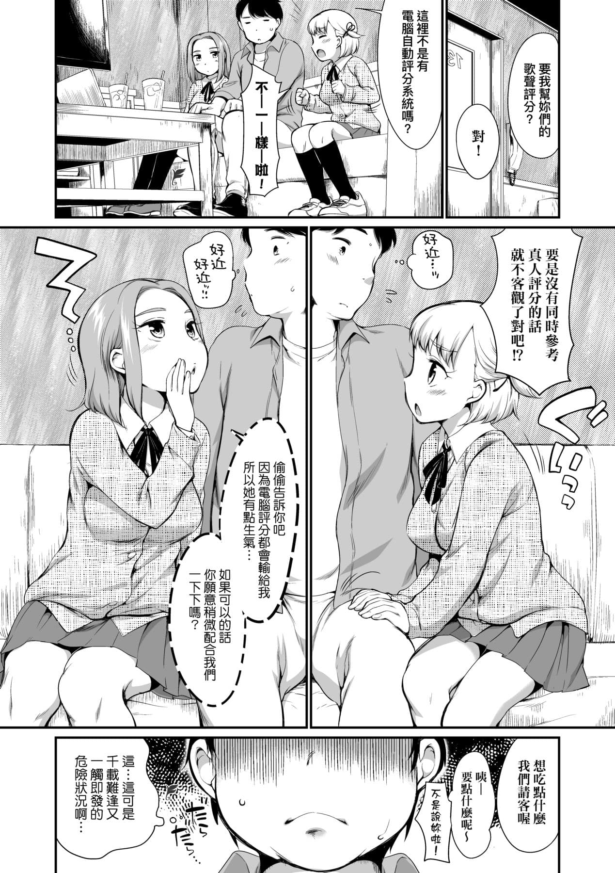 [Equal] Karaoke Box de Tonari no JC2 Futarigumi to Rannyuu Sokuhame [Chinese] [Decensored] [Digital] page 9