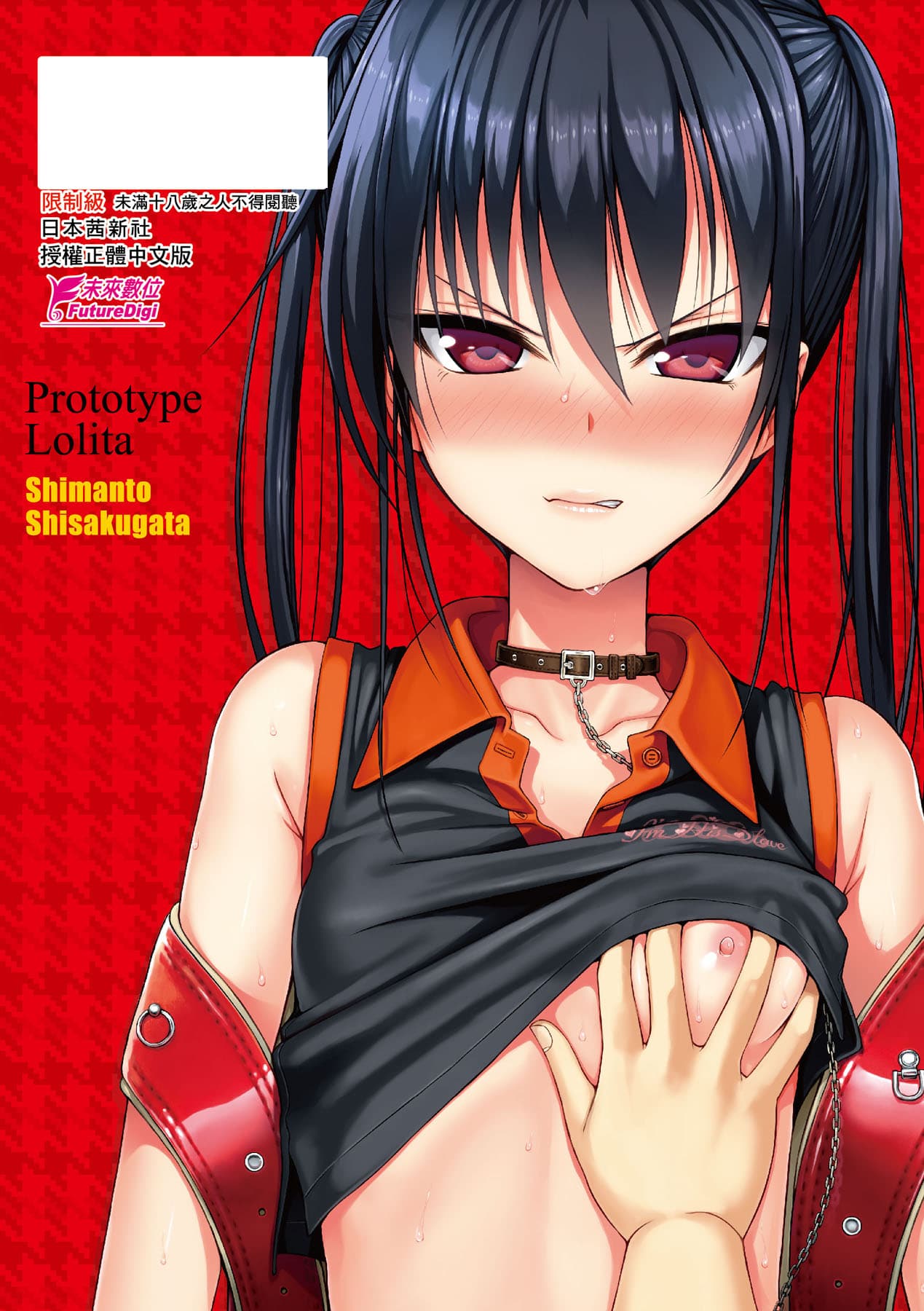 [Shimanto Shisakugata] Prototype Lolita [Chinese] [Decensored] [Digital] page 187