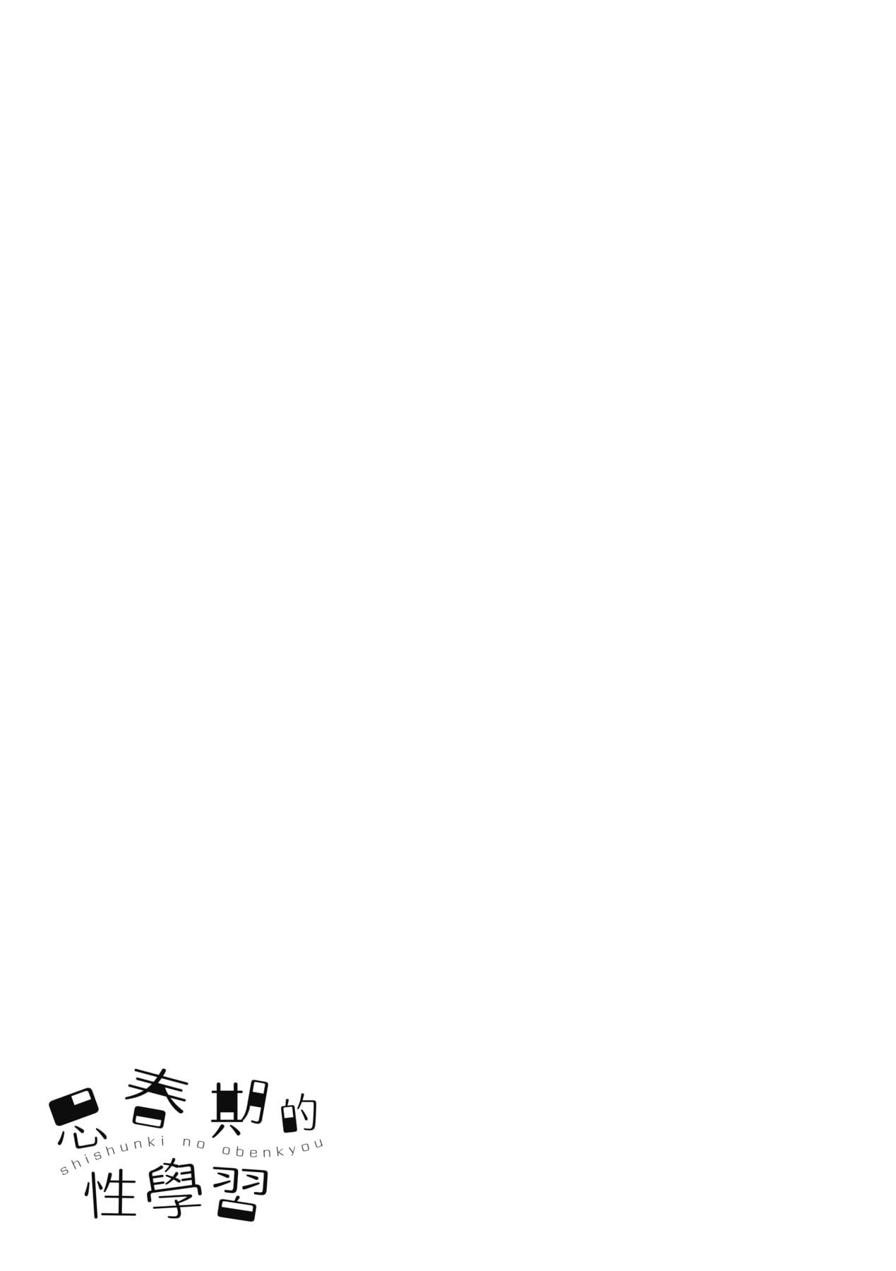 [Meganei] Shishunki no Obenkyou | 思春期的性學習 [Chinese] [Decensored] [Digital] page 182