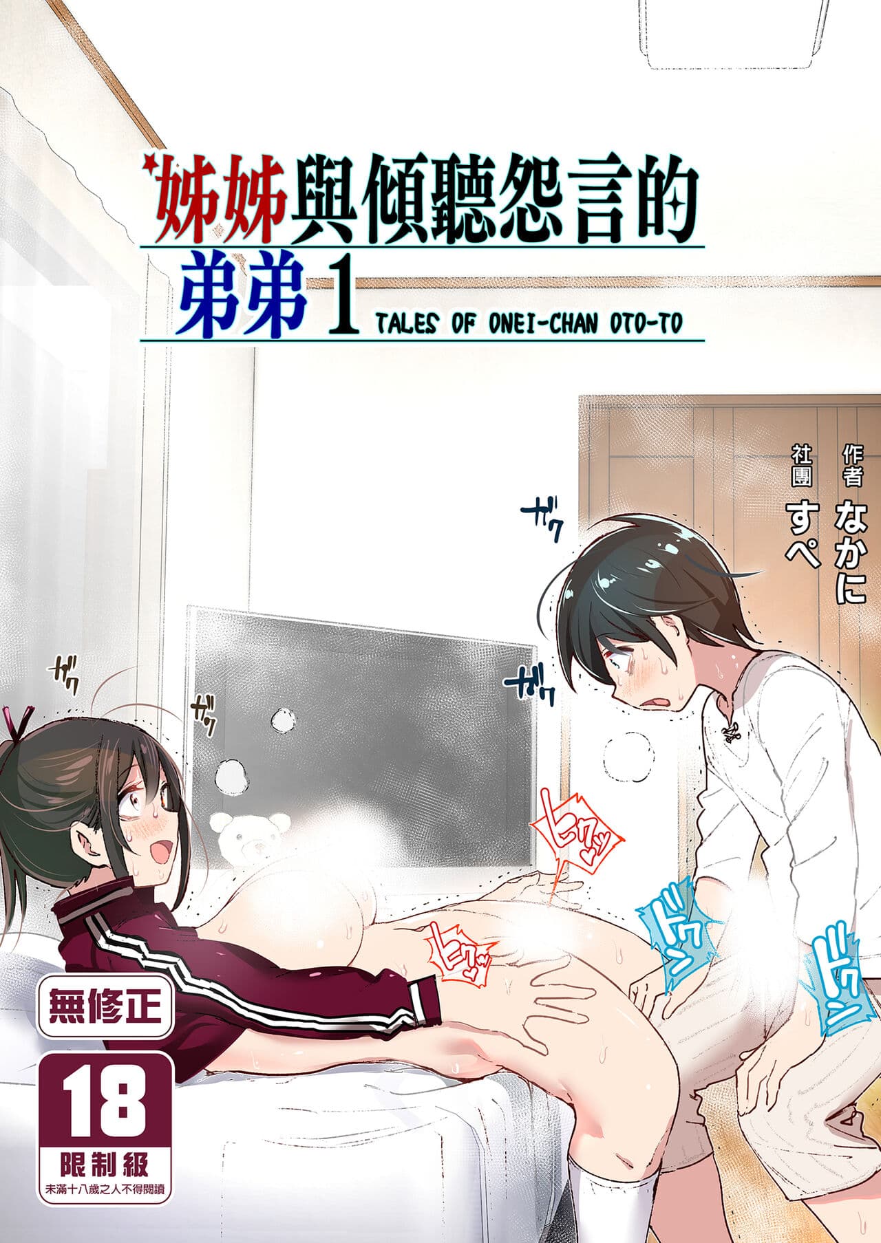 [Supe (Nakani)] Onei-chan to Guchi o Kiite Ageru Otouto no Hanashi - Tales of Onei-chan Oto-to | 姊姊與傾聽怨言的弟弟 (1) [Chinese] [Digital] page 1