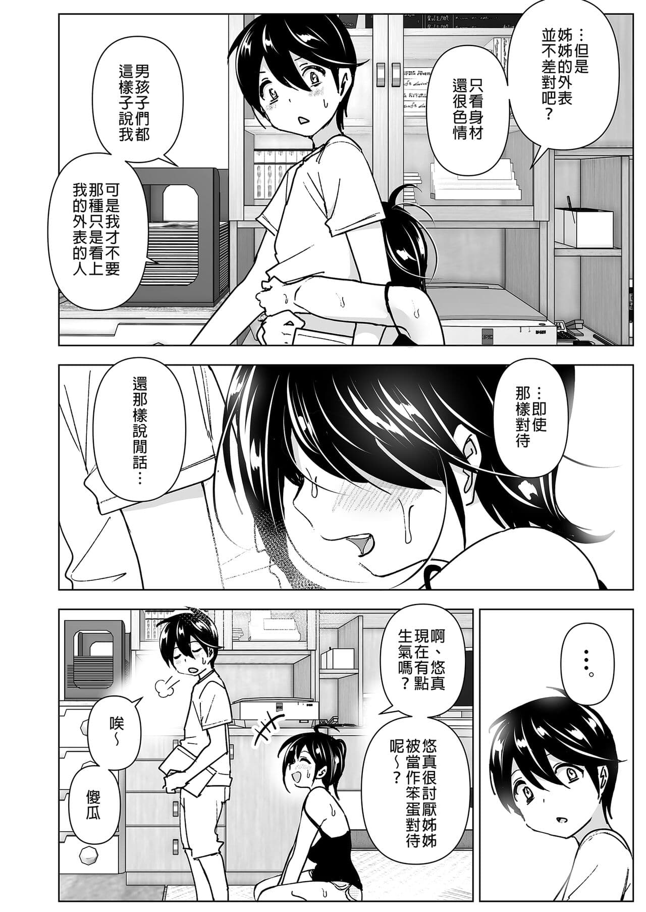 [Supe (Nakani)] Onei-chan to Guchi o Kiite Ageru Otouto no Hanashi - Tales of Onei-chan Oto-to | 姊姊與傾聽怨言的弟弟 (1) [Chinese] [Digital] page 8