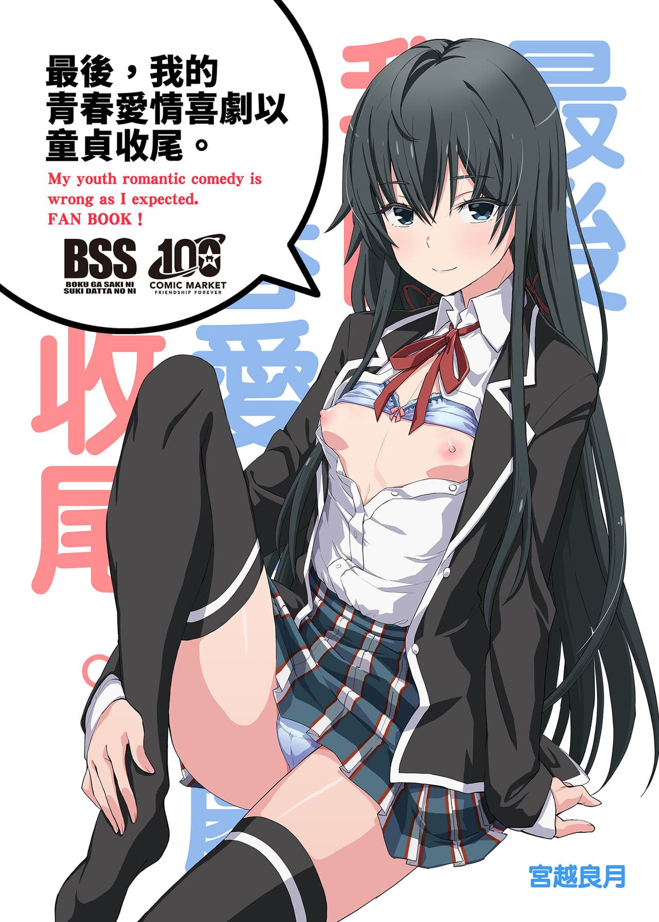 [Miyanchi (Miyagoe Yoshitsuki)] Douse Ore no Seishun Love Come wa DT de Owatteiru. | 最後，我的青春愛情喜劇以童貞收尾。 (Yahari Ore no Seishun Love Come wa Machigatteiru.) [Chinese] [Decensored] [Digital] page 2