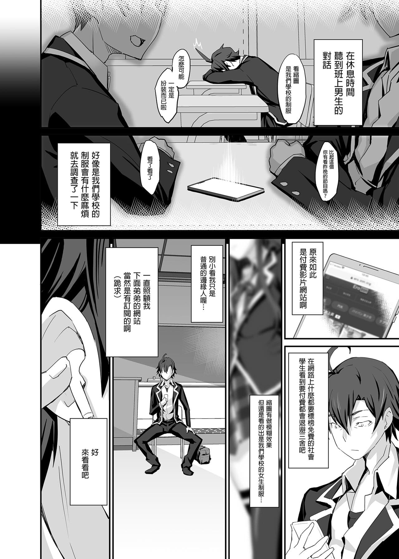 [Miyanchi (Miyagoe Yoshitsuki)] Douse Ore no Seishun Love Come wa DT de Owatteiru. | 最後，我的青春愛情喜劇以童貞收尾。 (Yahari Ore no Seishun Love Come wa Machigatteiru.) [Chinese] [Decensored] [Digital] page 6