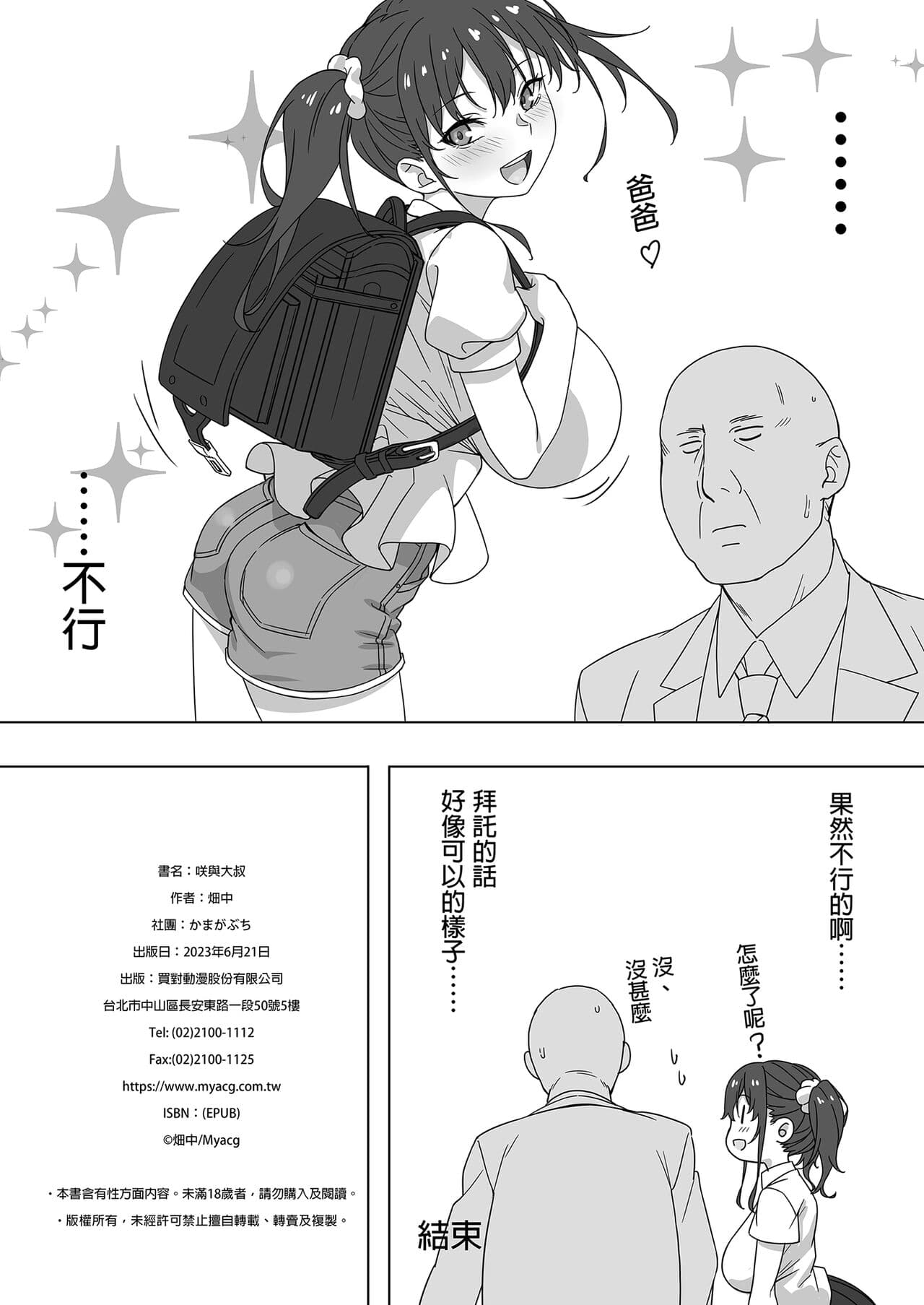[Kamagabuchi (Hatanaka)] Saki to Oji-san | 咲與大叔 [Chinese] [Decensored] [Digital] page 26