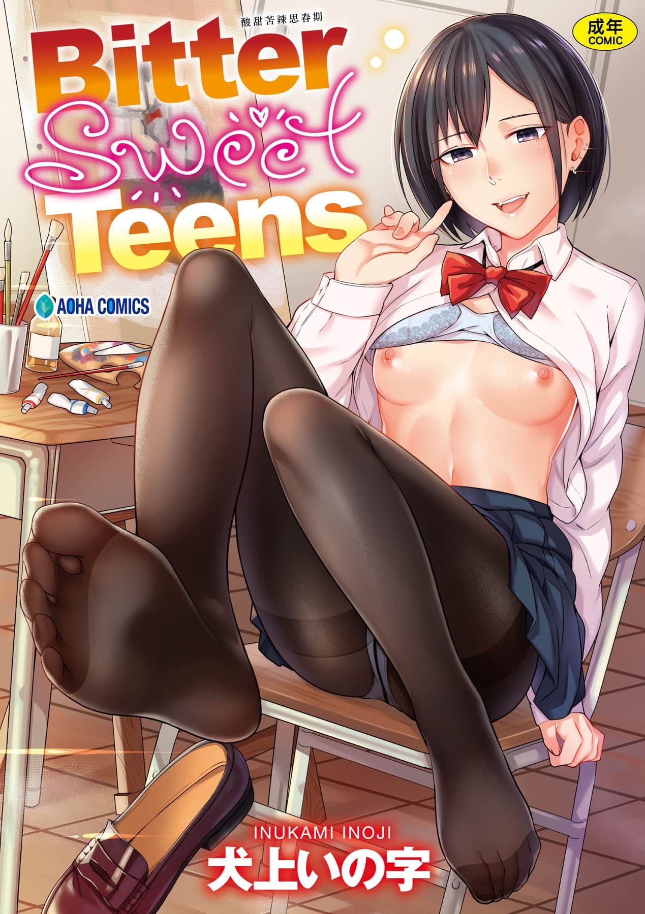 [Inukami Inoji] Bitter Sweet Teens [Chinese] [Decensored] [Digital] page 1