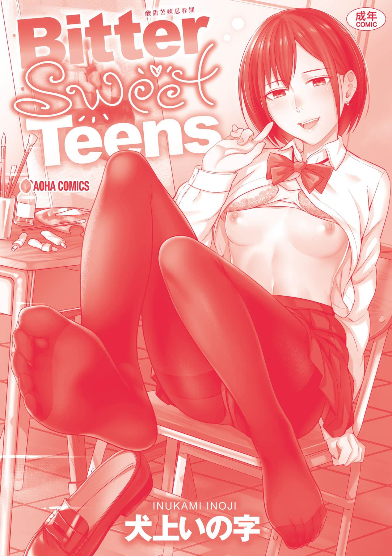 [Inukami Inoji] Bitter Sweet Teens [Chinese] [Decensored] [Digital] page 216