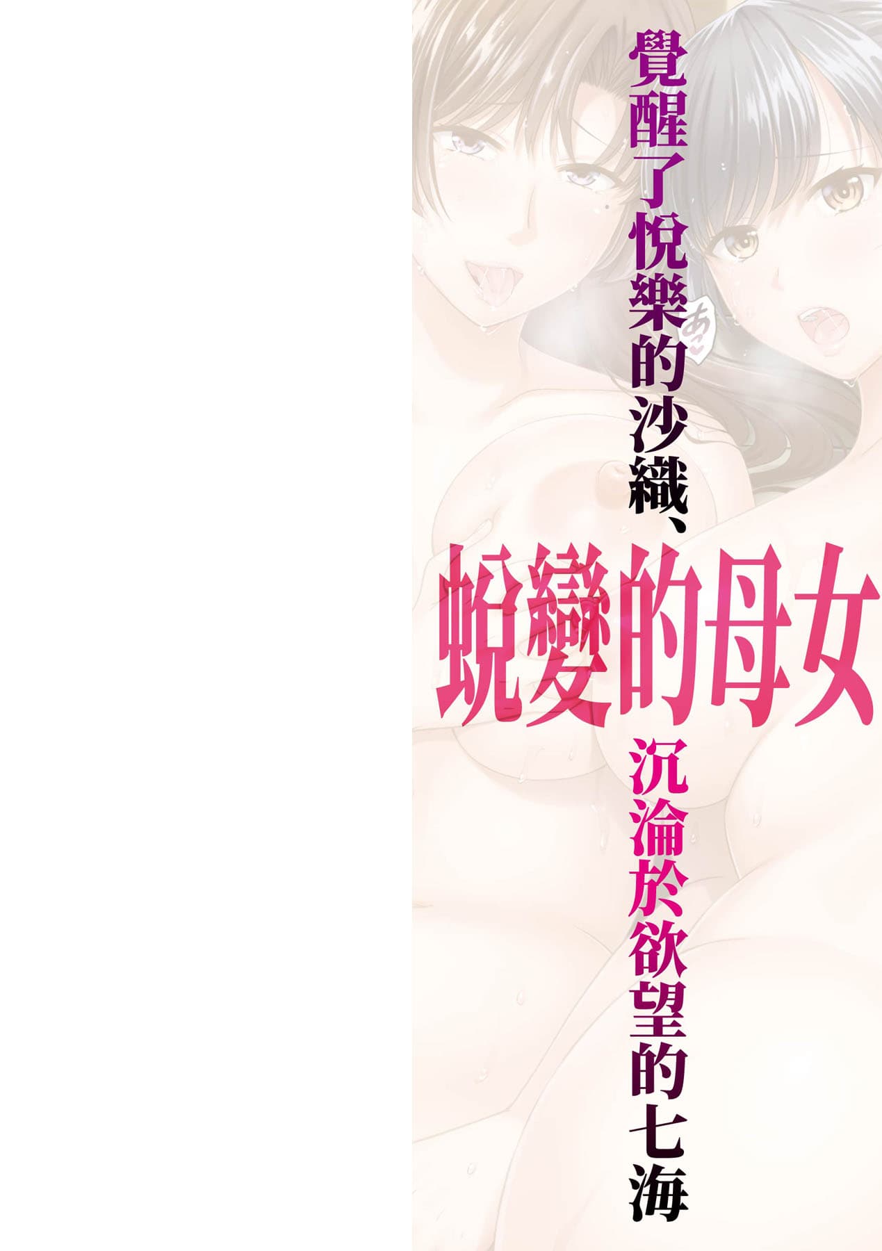 [Harusawa] Henyousuru Oyako Etsuraku ni Mezameru Saori, Yokubou ni Ochiru Nanami [Chinese] [Decensored] [Digital] page 3