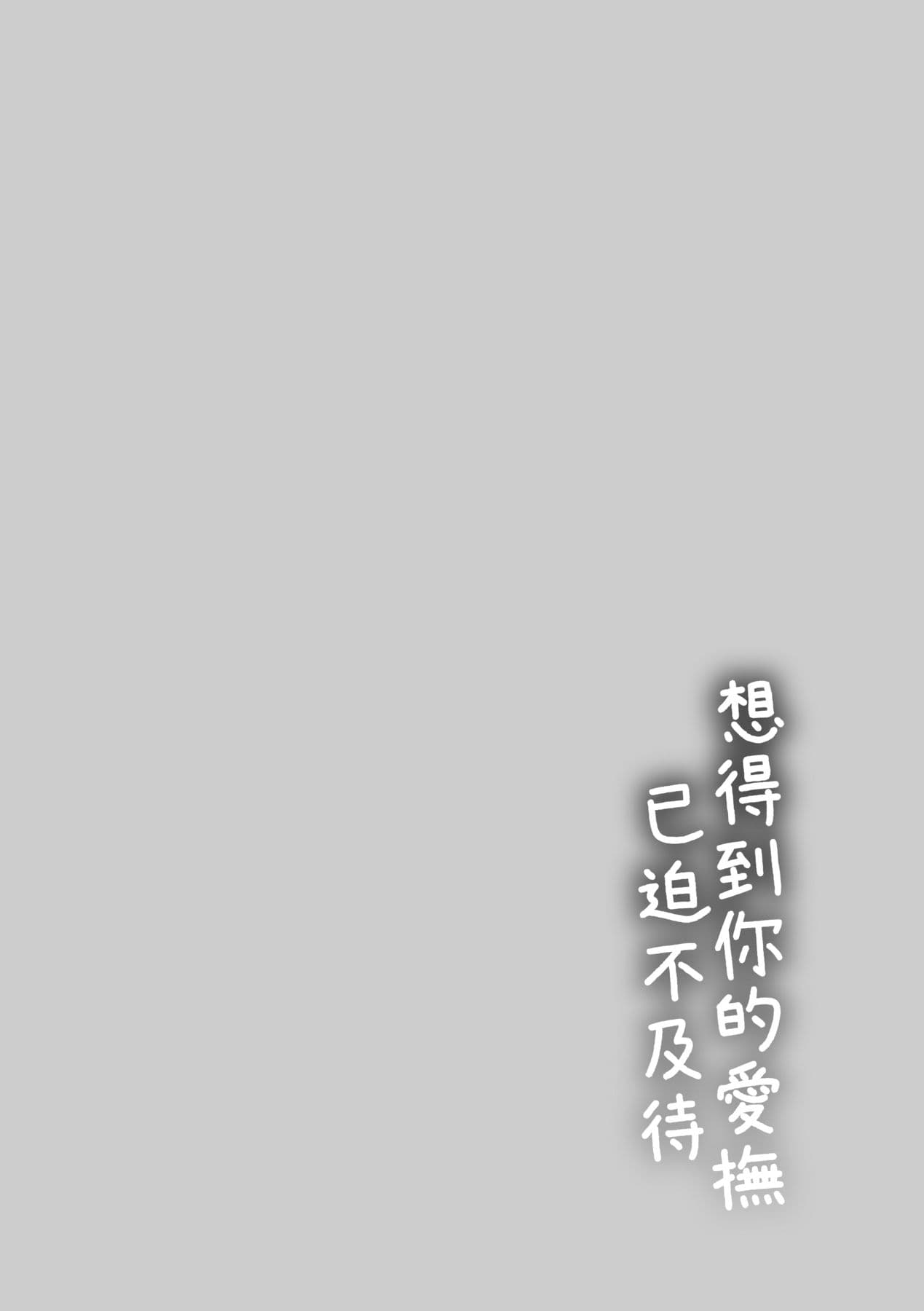 [Syoukaki] Furete Hoshikute Tamaranai | 想得到你的愛撫 已迫不及待 [Chinese] [大頭目] [Decensored] [Digital] page 115