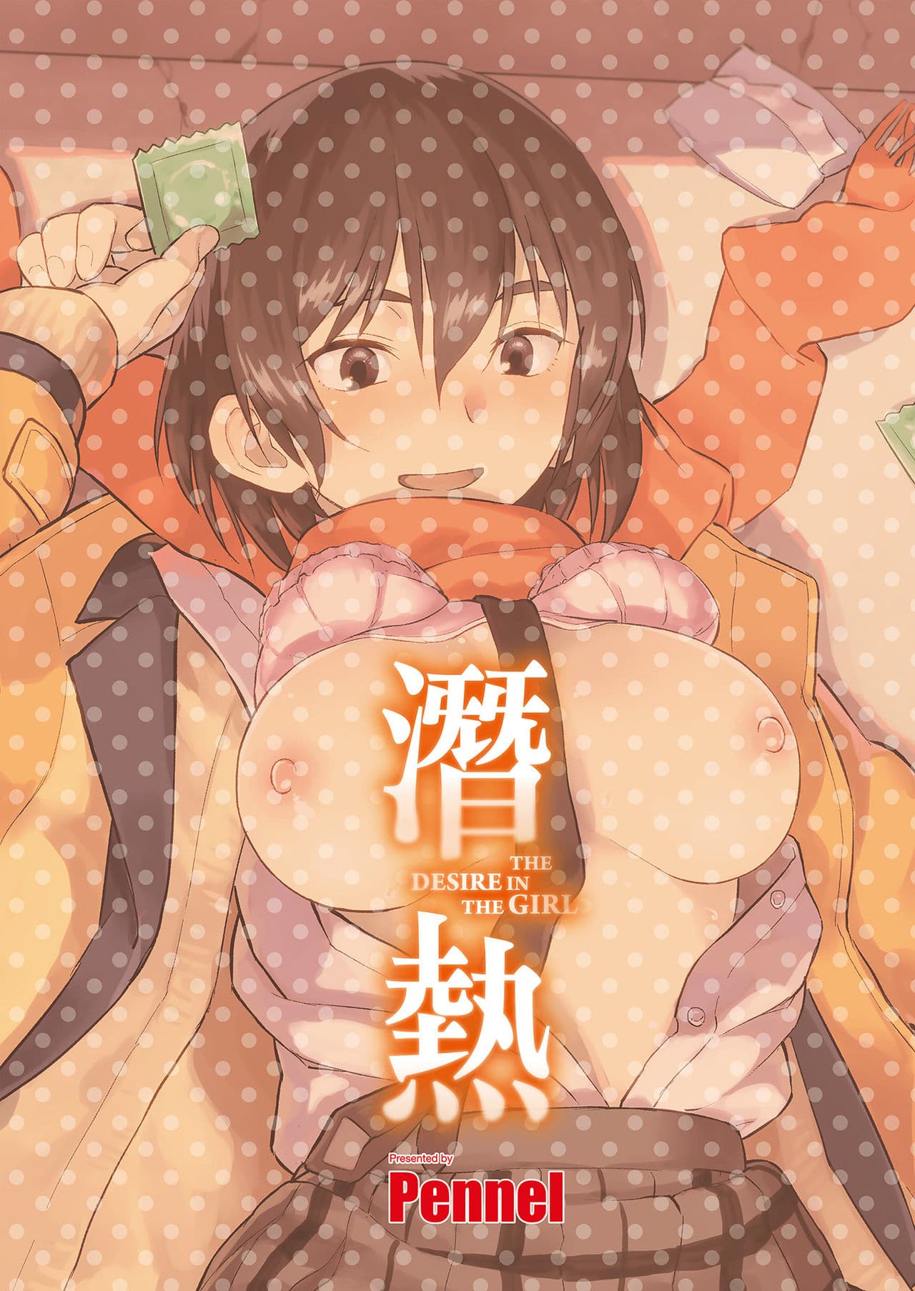 [Pennel] Sennetsu - The desire in the girl [Chinese] [提風] [Decensored] [Digital] page 2