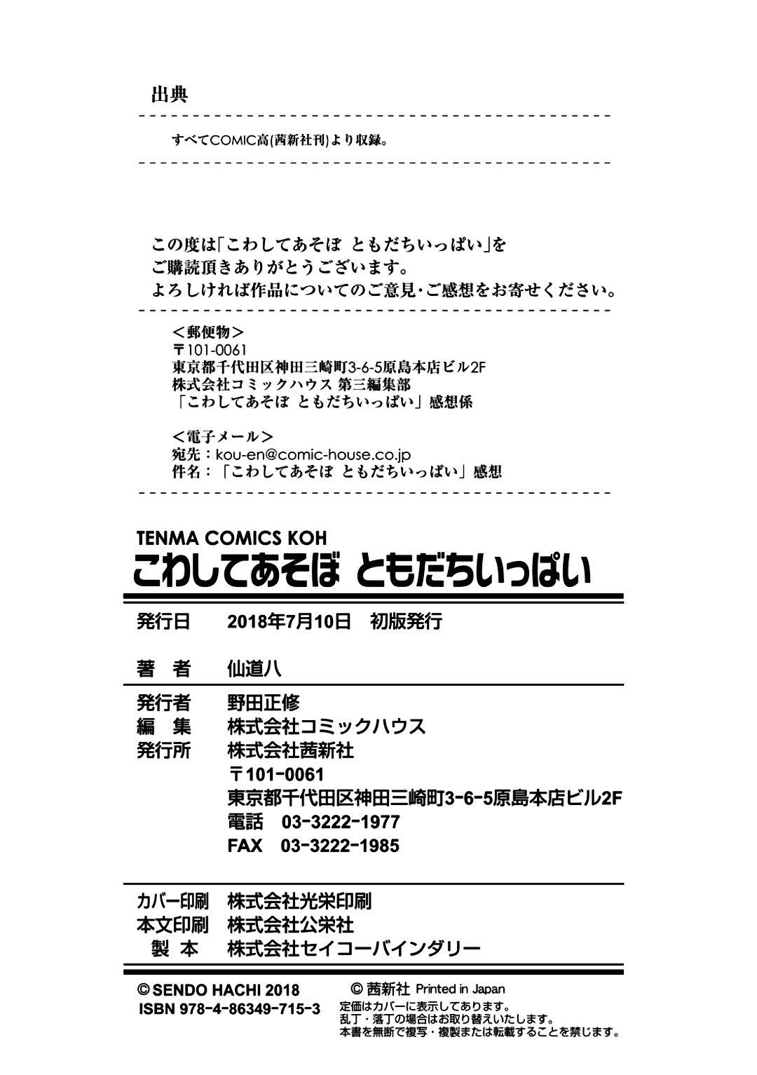 [Sendo Hachi] Kowashiteasobo Tomodachiippai | 好朋友们一起被玩坏吧 [Chinese][暗狼去碼][Decensored][Digital] page 195