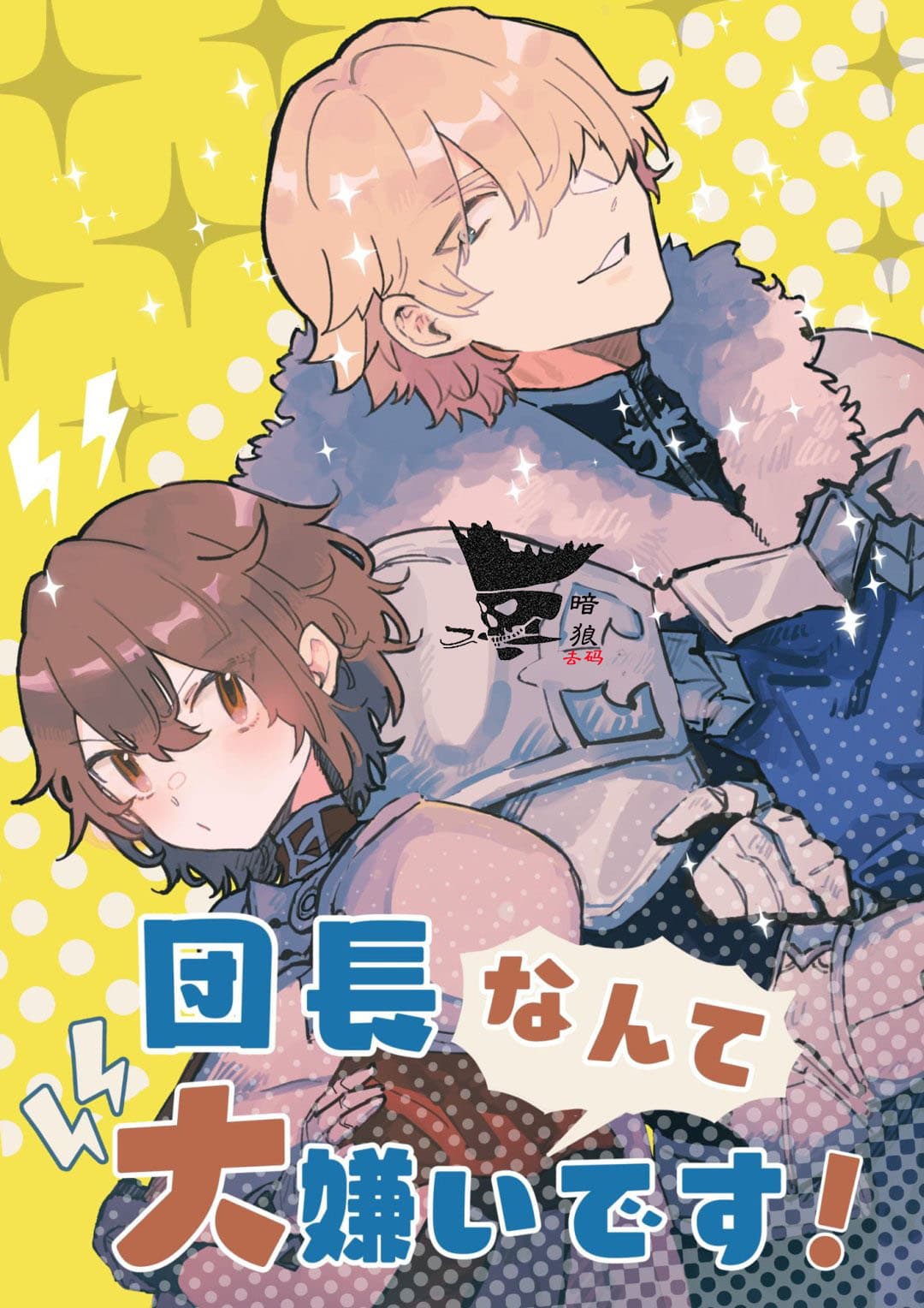 [Nayuta no Hakobune (Shishikura Sendou)] Danchou nante Daikirai desu! | 最讨厌团长了! [Chinese][暗狼去碼][Decensored][Digital] page 1