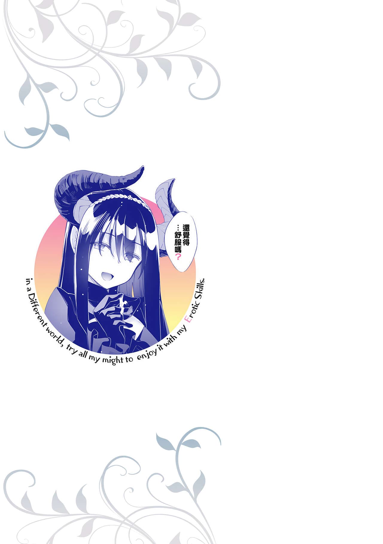 [Akino Sora] Isekai Kita node Sukebe Skill de Zenryoku Ouka Shiyou to Omou | 既然來到異世界就用好色技能盡其所能的謳歌人生 特装版 [Chinese] [Decensored] [Digital] page 4