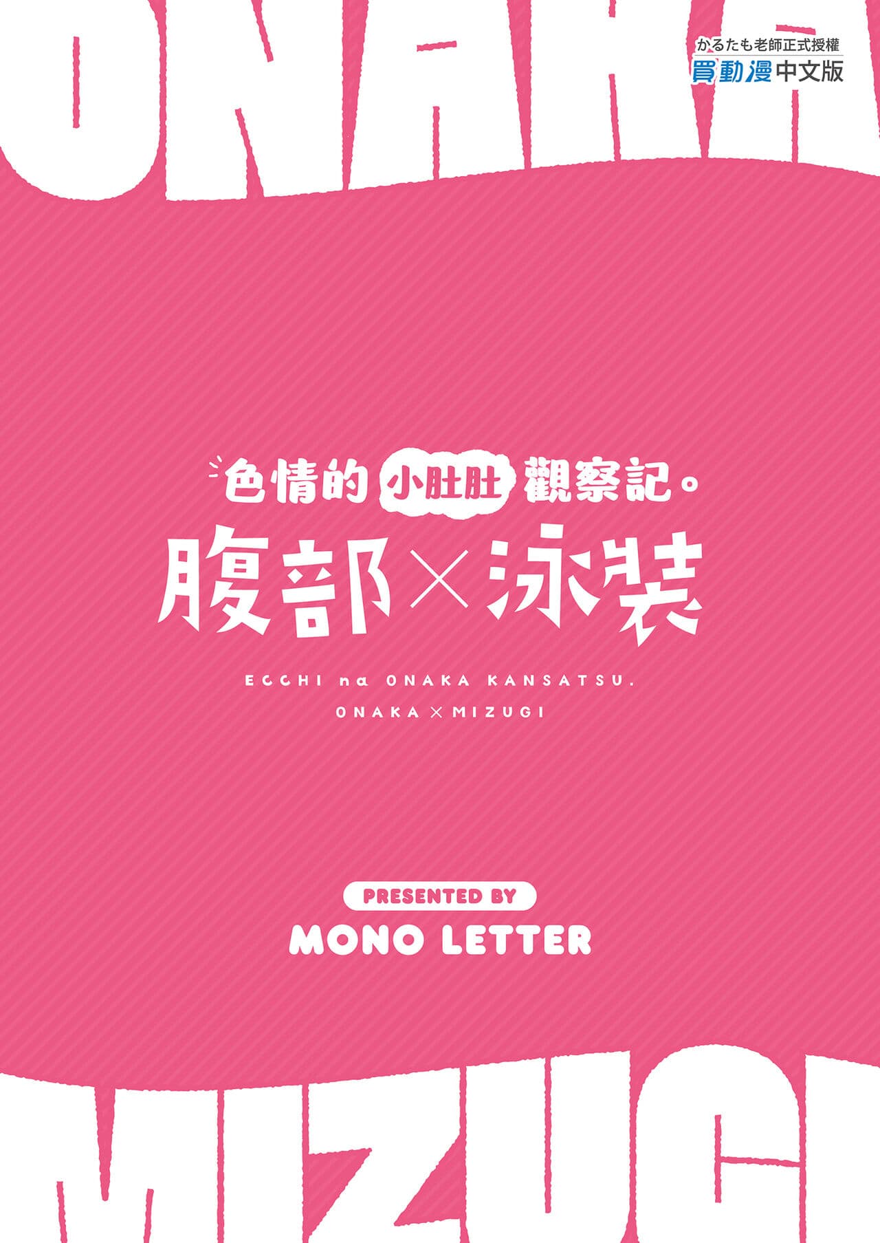 [Mono Letter (Karutamo)] Ecchi na Onaka Kansatsu. Onaka×Mizugi | 色情的小肚肚觀察記。腹部X泳裝 [Chinese] [Decensored] [Digital] page 27