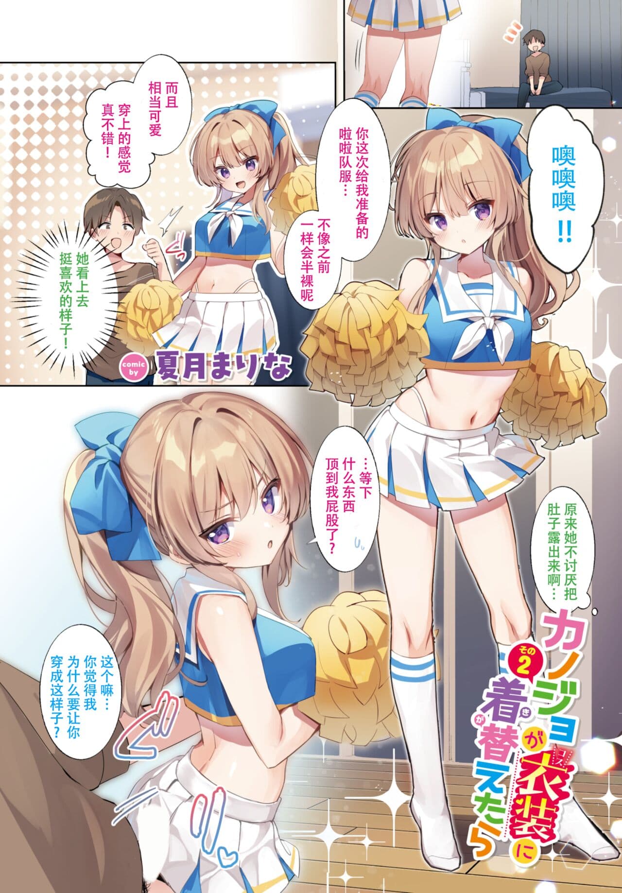[夏月まりな]カノジョが衣装(コス)に着替えたら 1-3話 [中国翻訳]（唧唧复鸡鸡个人汉化） page 5