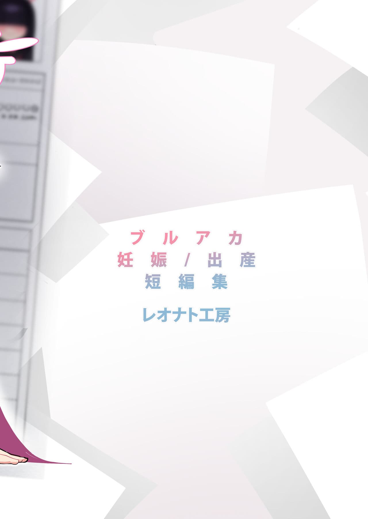 [Leonat Koubou (Leonat)] SCHALE Houkokusho: Ninshin / Shussan Kiroku (Blue Archive) [Chinese] [不咕鸟汉化组] [Decensored] [Digital] page 44