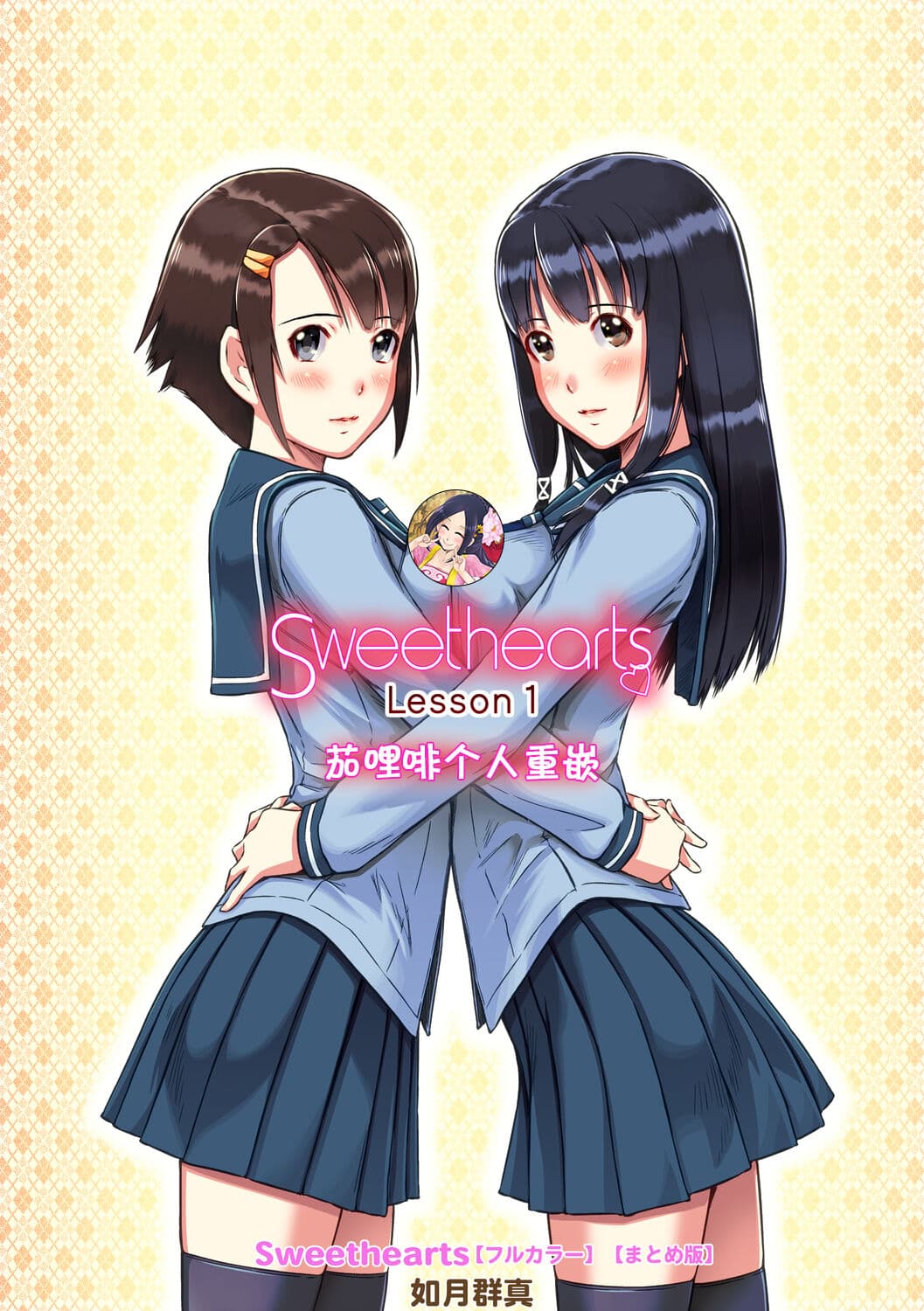 [Kisaragi Gunma] Sweethearts [Chinese] [full color][茄哩啡个人重嵌][Colorized][Decensored] page 6