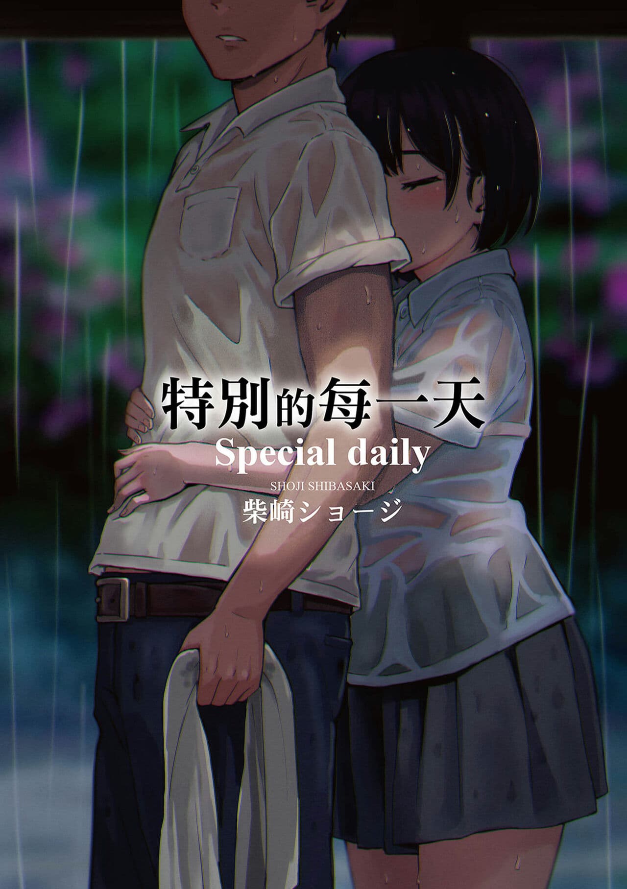[Shibasaki Syouzi] Tokubetsu na Mainichi - Special daily | 特別的每一天 [Chinese] [Decensored] page 2
