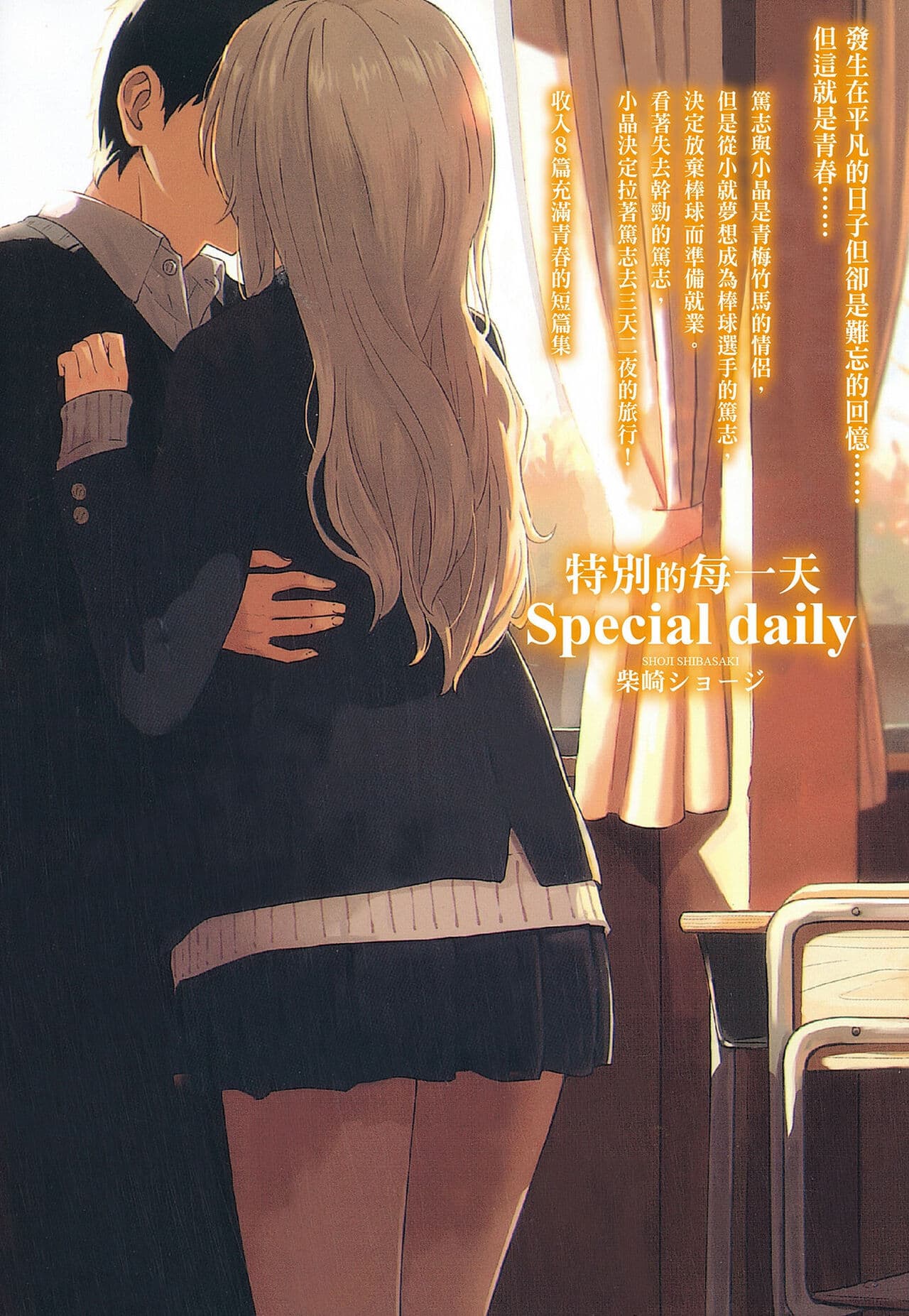 [Shibasaki Syouzi] Tokubetsu na Mainichi - Special daily | 特別的每一天 [Chinese] [Decensored] page 4
