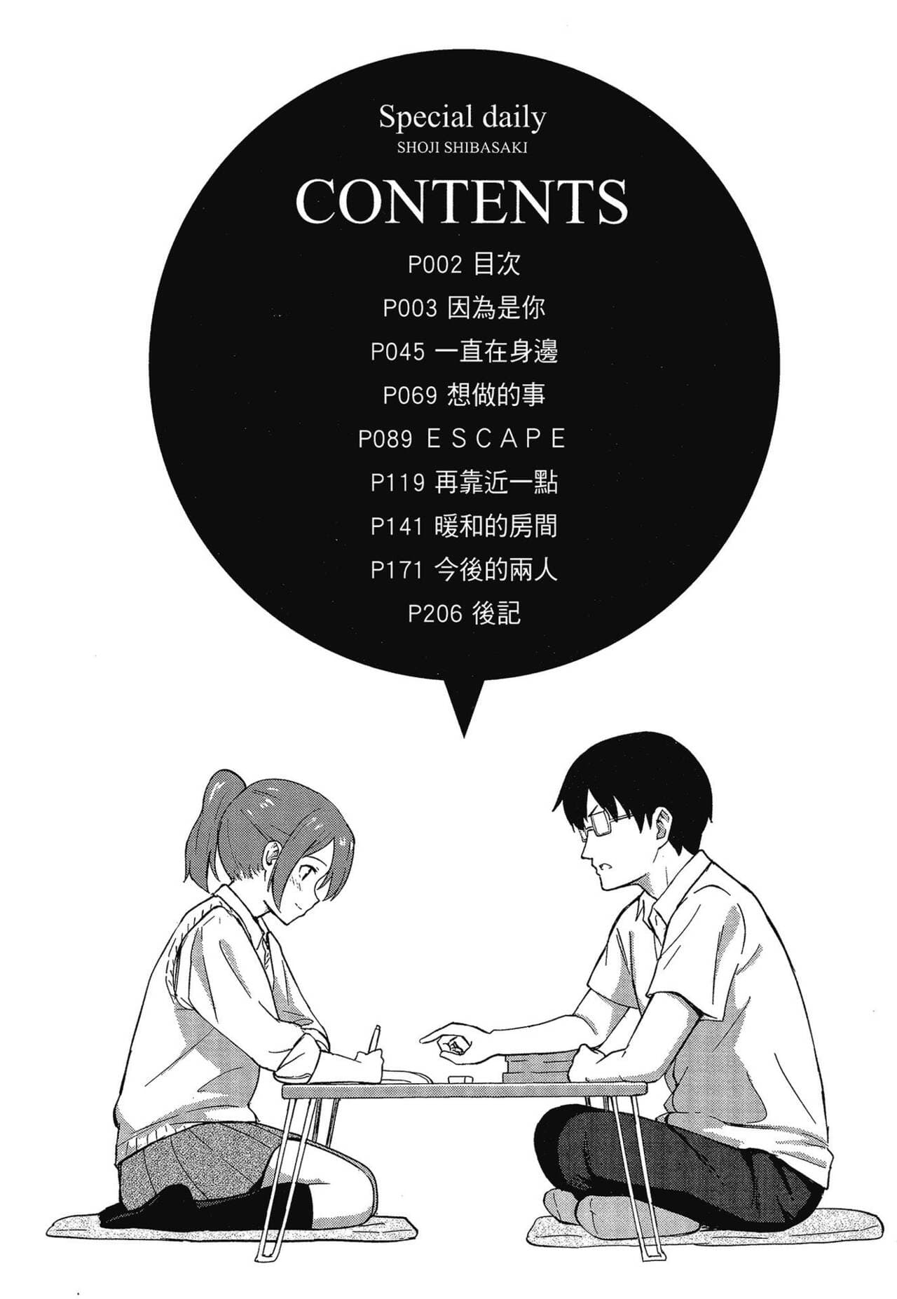 [Shibasaki Syouzi] Tokubetsu na Mainichi - Special daily | 特別的每一天 [Chinese] [Decensored] page 8
