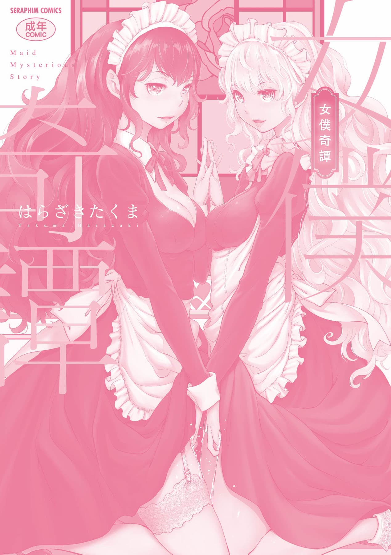 [Harazaki Takuma] Maid Kitan - Maid Misteryous Story [Chinese] [Decensored] [Digital] page 214