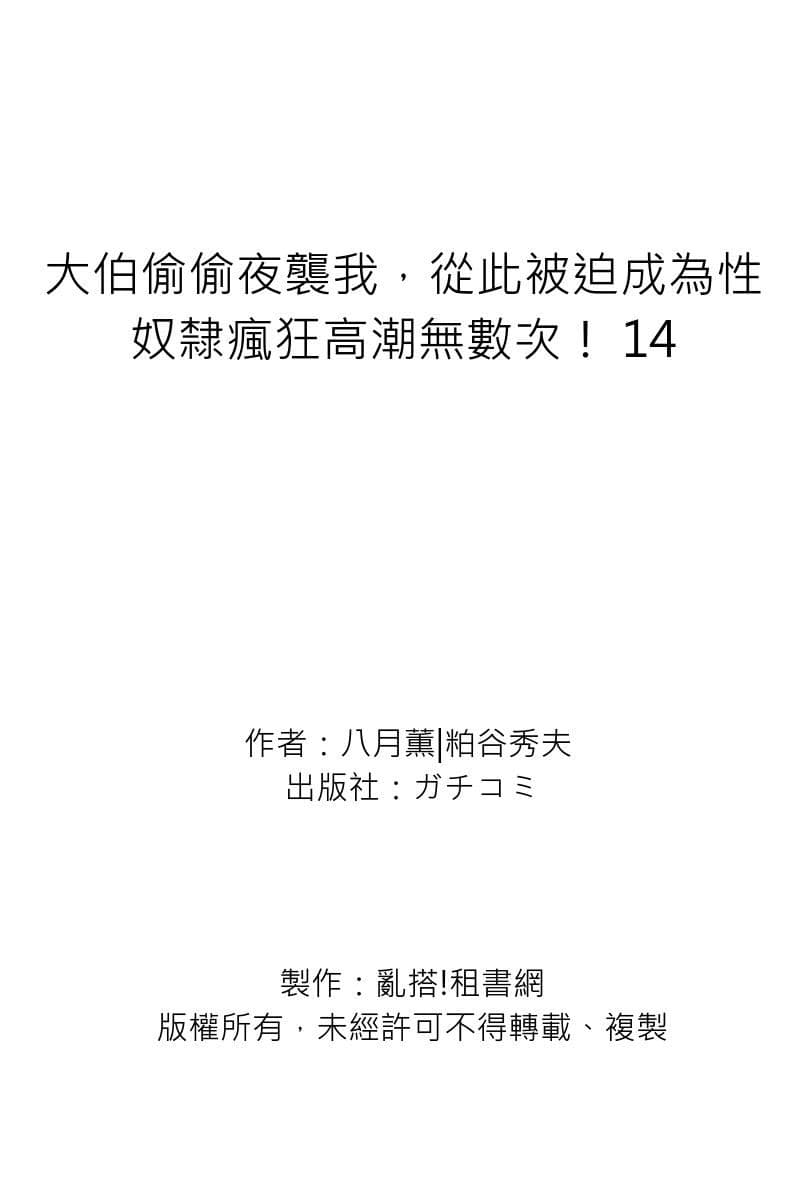 [Hazuki Kaoru] Gikei ni Yobai o Sareta Watashi wa Ikudotonaku Zecchou o Kurikaeshita | 大伯偷偷夜襲我，從此被迫成為性奴隸瘋狂高潮無數次！1-16 [Chinese] page 464