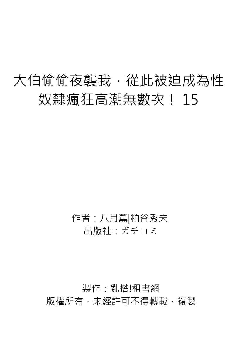 [Hazuki Kaoru] Gikei ni Yobai o Sareta Watashi wa Ikudotonaku Zecchou o Kurikaeshita | 大伯偷偷夜襲我，從此被迫成為性奴隸瘋狂高潮無數次！1-16 [Chinese] page 499