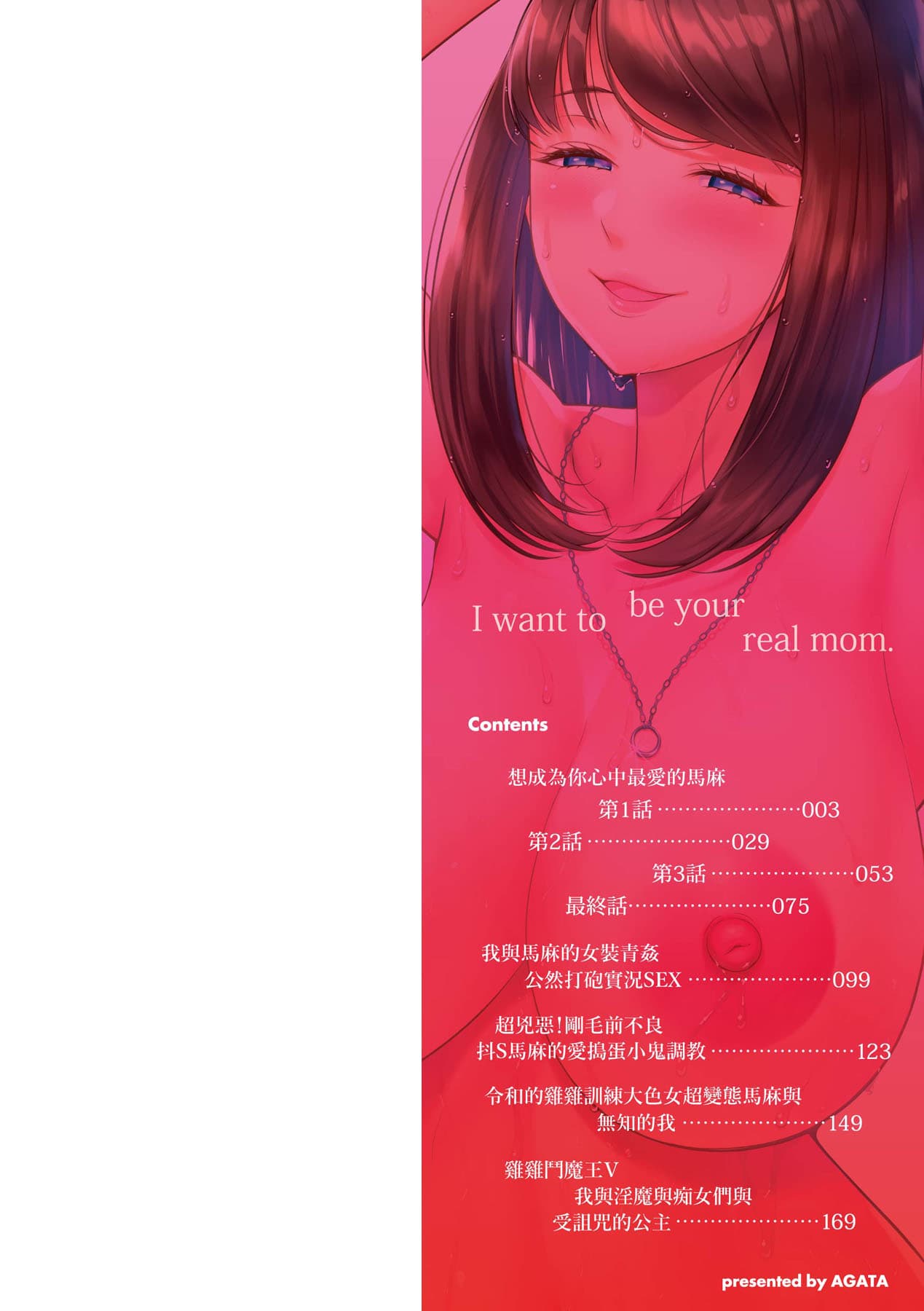 [Agata] Anata no Mama ni Naritakute [Chinese] [Decensored] [Digital] page 3