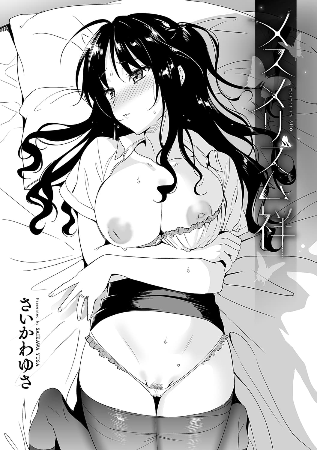 [さいかわゆさ] メスメリズム祥+アフターエピソード [中国翻訳] page 9
