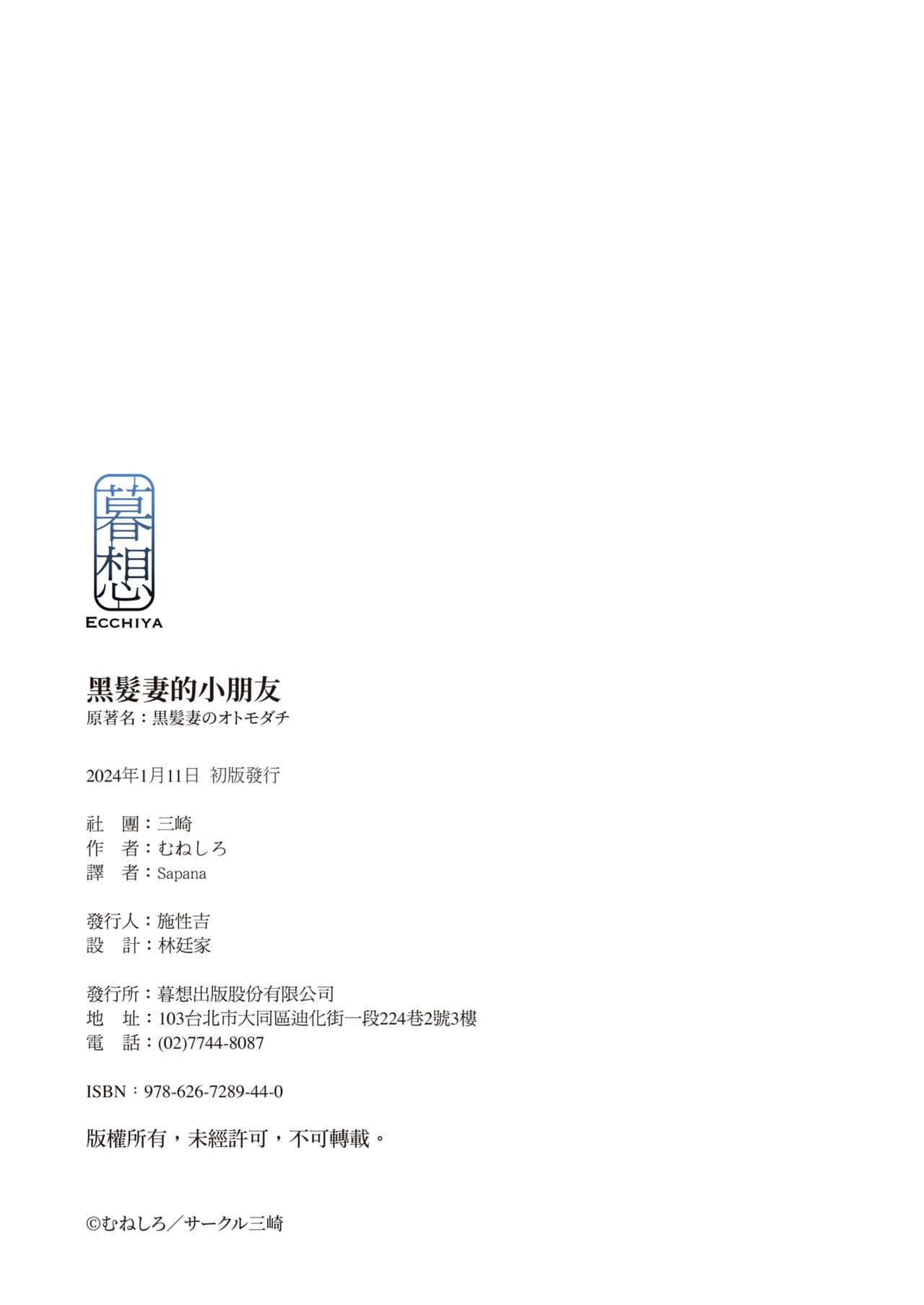 [Misaki (Muneshiro)] Kurokamitsuma no Otomodachi | 黑髮妻的小朋友 [Chinese] [Sapana] [Decensored] page 80