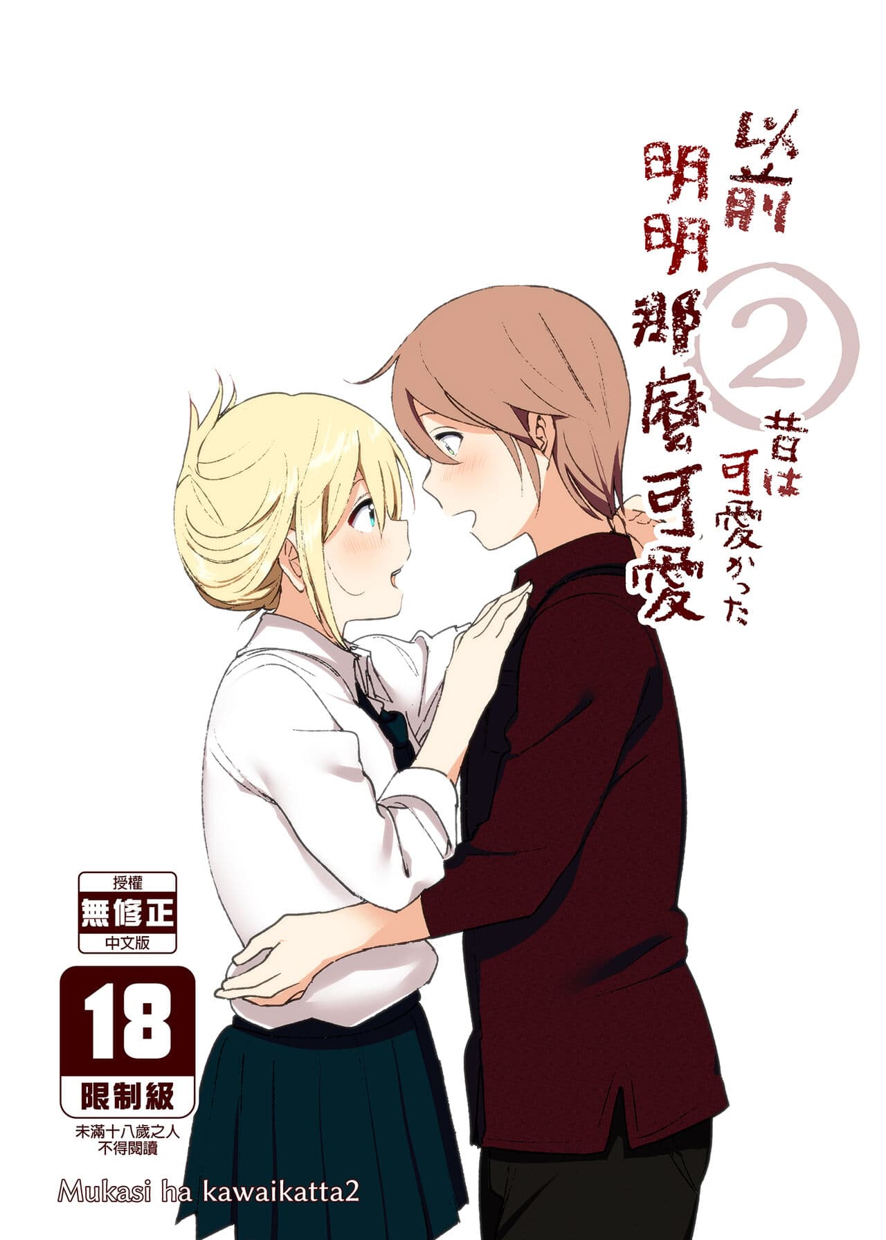 [Supe (Nakani)] Mukashi wa Kawaikatta 2 | 以前明明那麼可愛2 [Chinese] [Decensored] [Digital] page 1