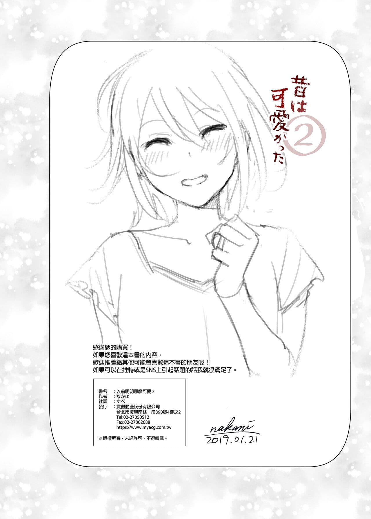 [Supe (Nakani)] Mukashi wa Kawaikatta 2 | 以前明明那麼可愛2 [Chinese] [Decensored] [Digital] page 45