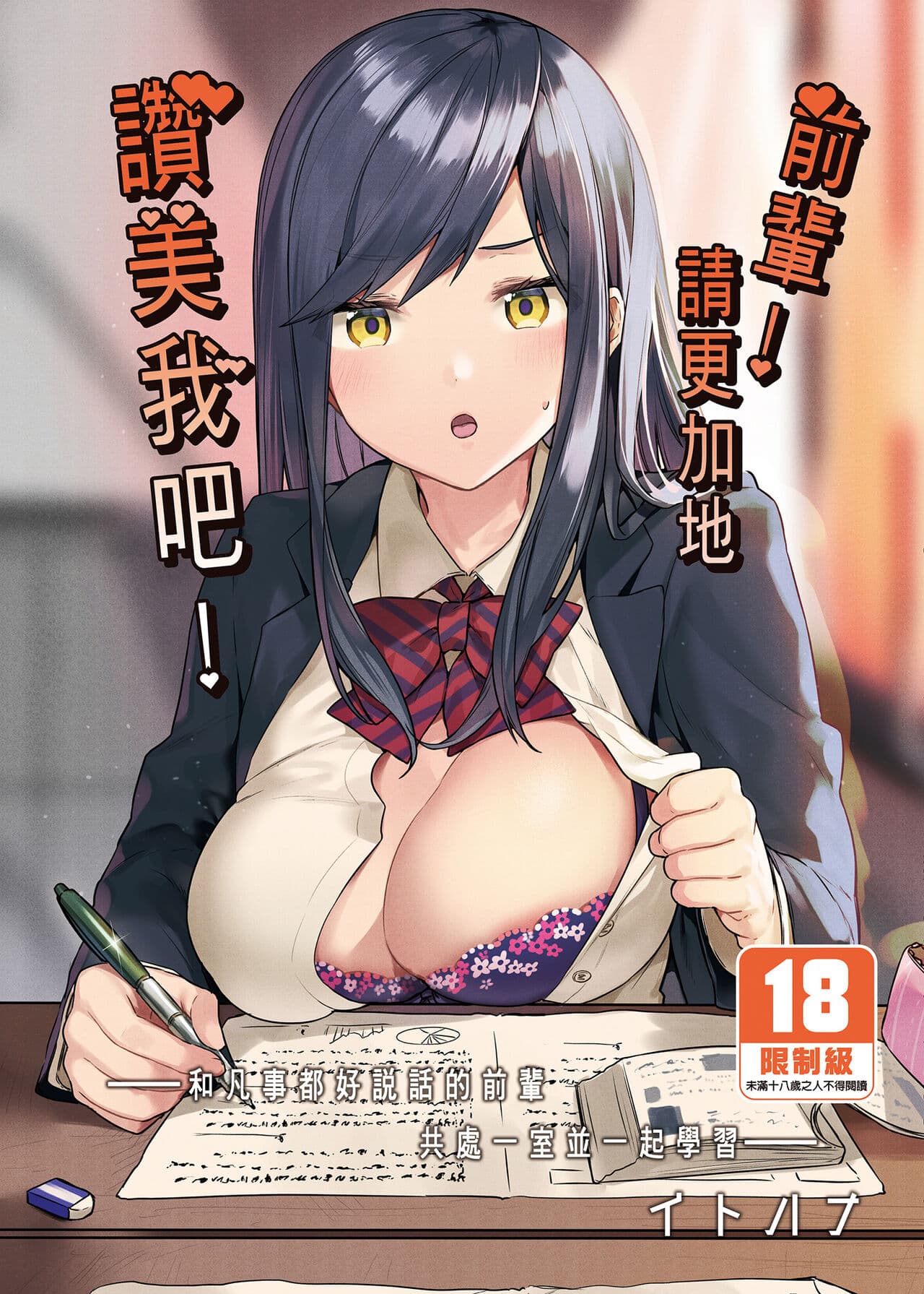 [Sukoburuyama (Itohana)] Senpai! Motto Ore ni Gohoubi Kudasai! | 前輩!請更加地讚美我吧! [Chinese] [Decensored] [Digital] page 1