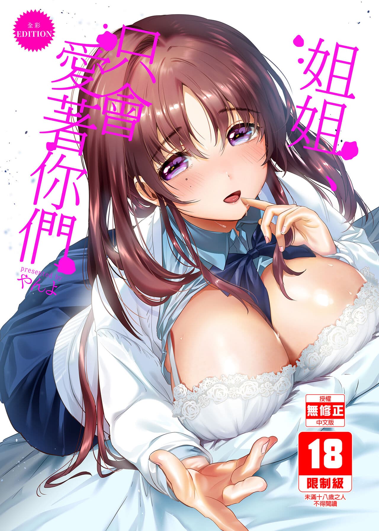 [やんやんよ (やんよ)] お姉ちゃん、君達の事しか愛せない page 1