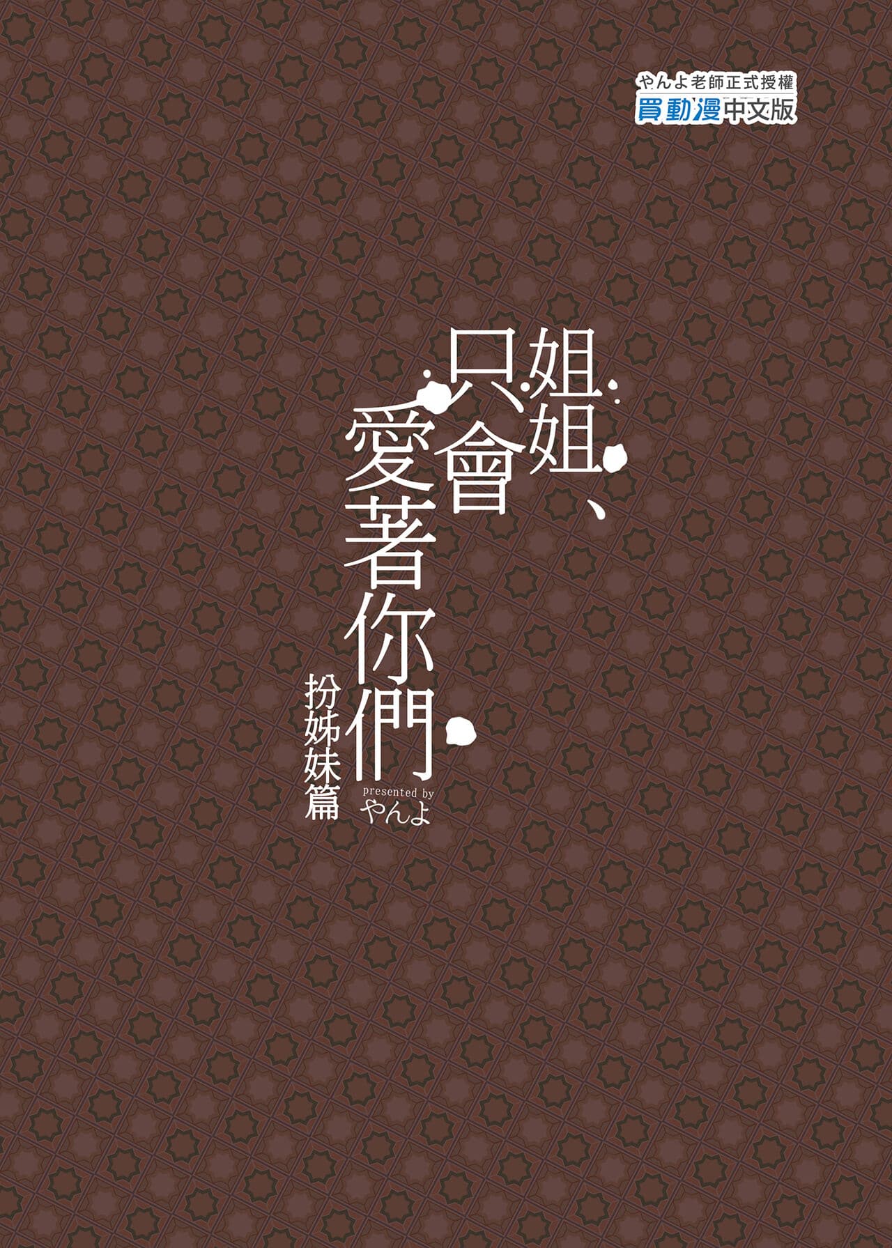 [やんやんよ (やんよ)] お姉ちゃん、君達の事しか愛せない page 149